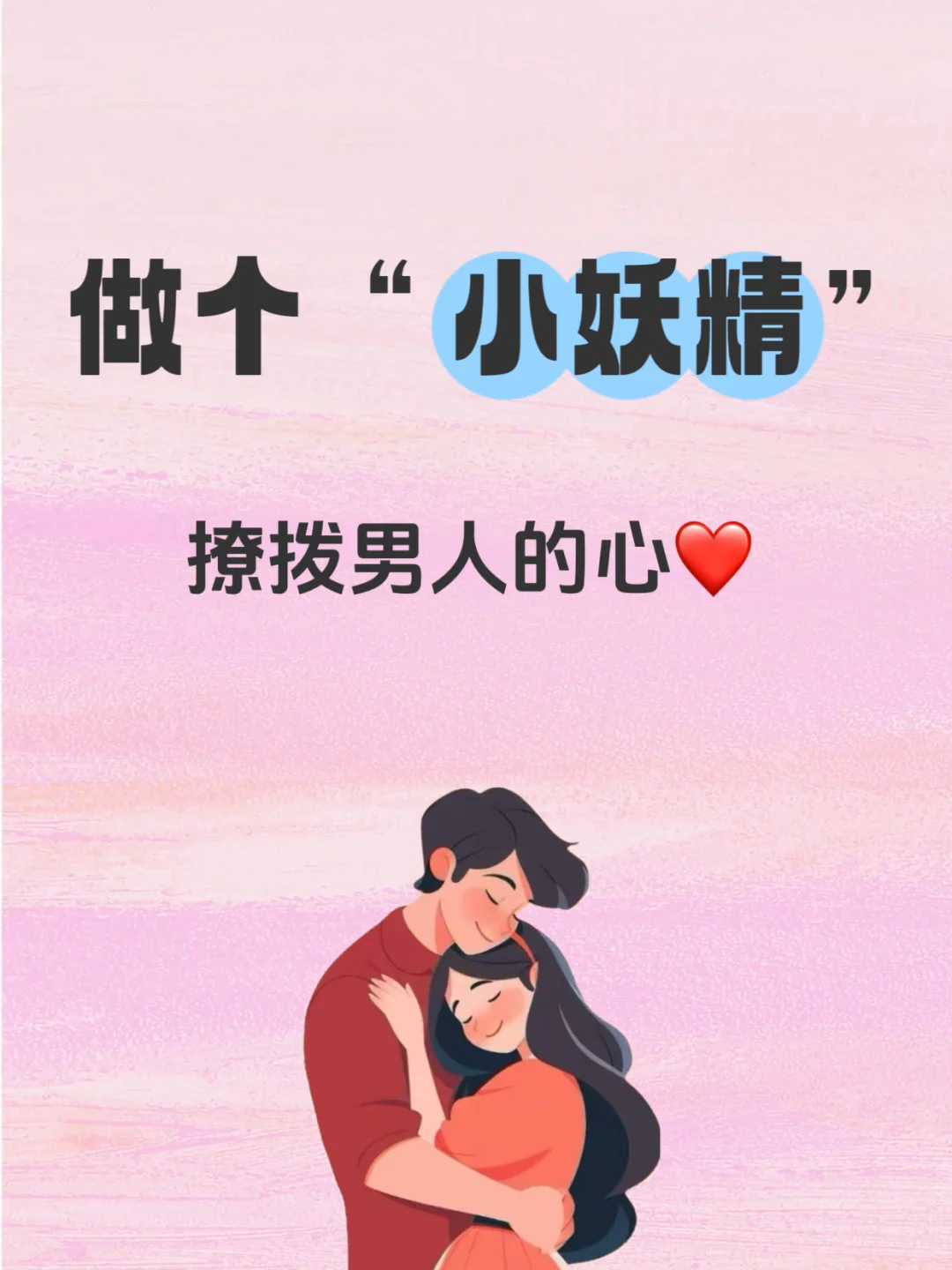 做个小妖精，撩拨男人的心