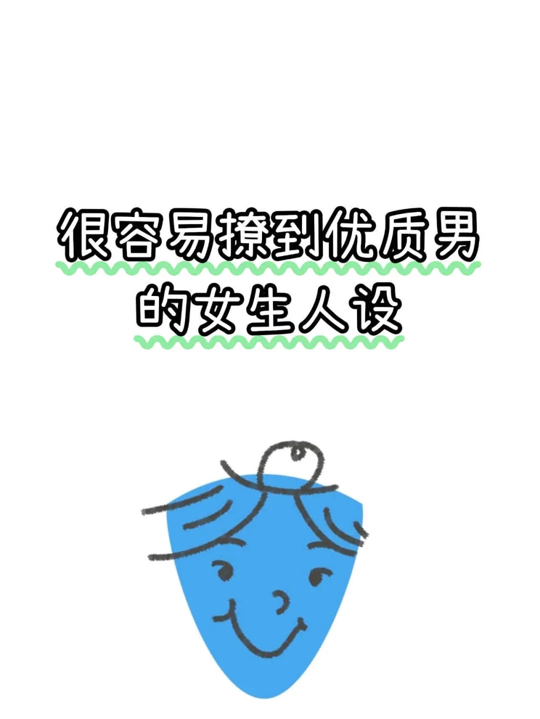 女生设越优质，越容易撩到优质男