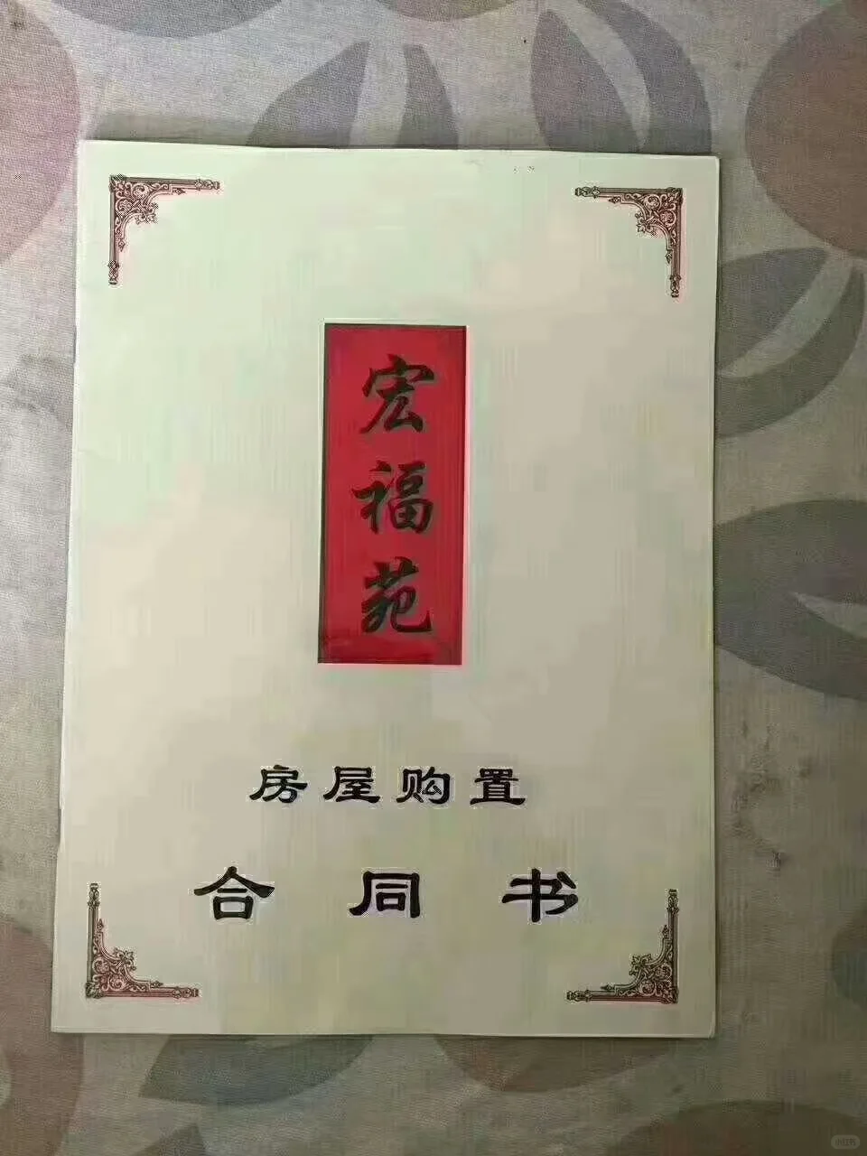 出售宏福苑南二新房南北两居室精装修210万