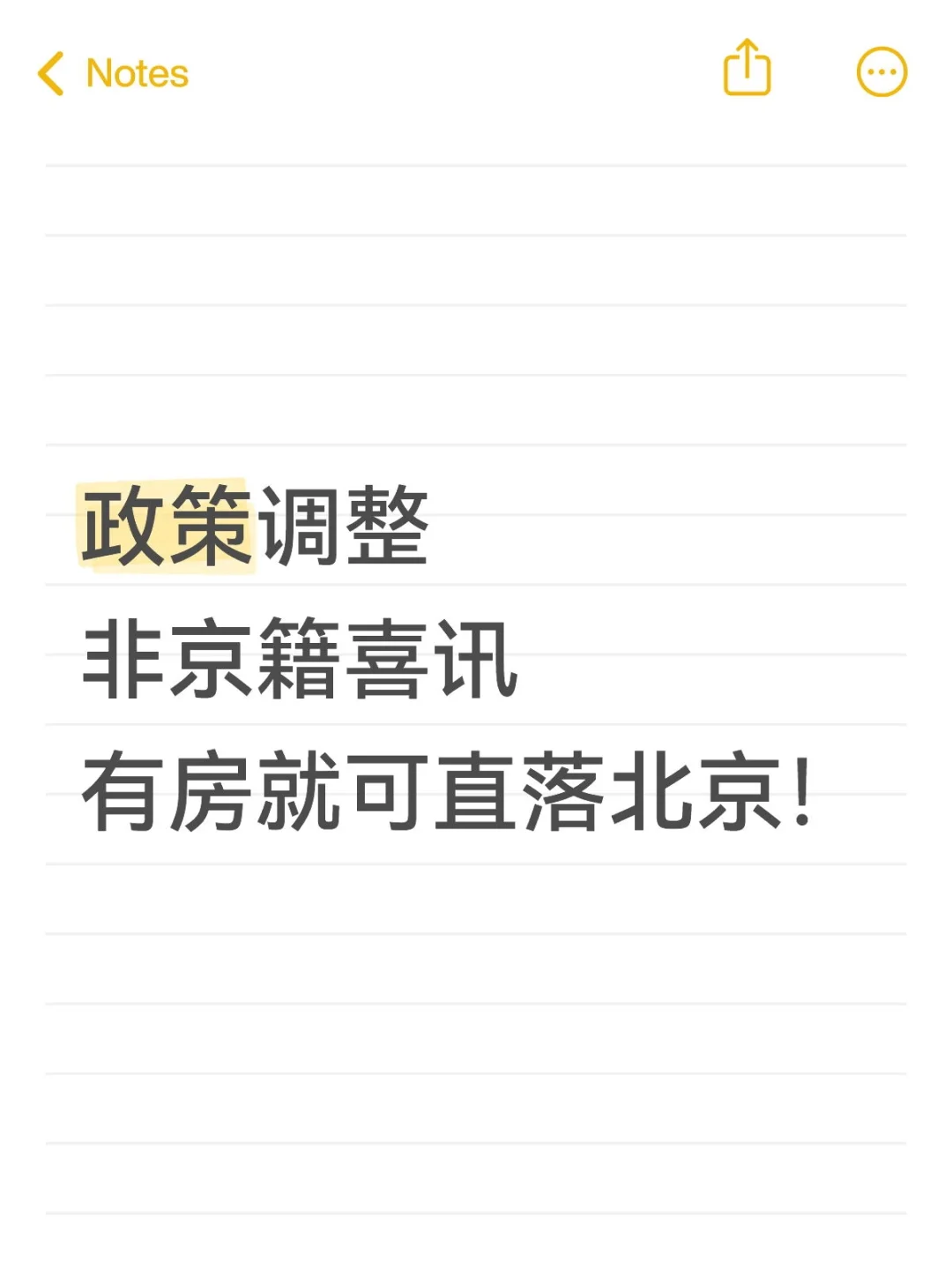 非京籍在京有房就可直落了！