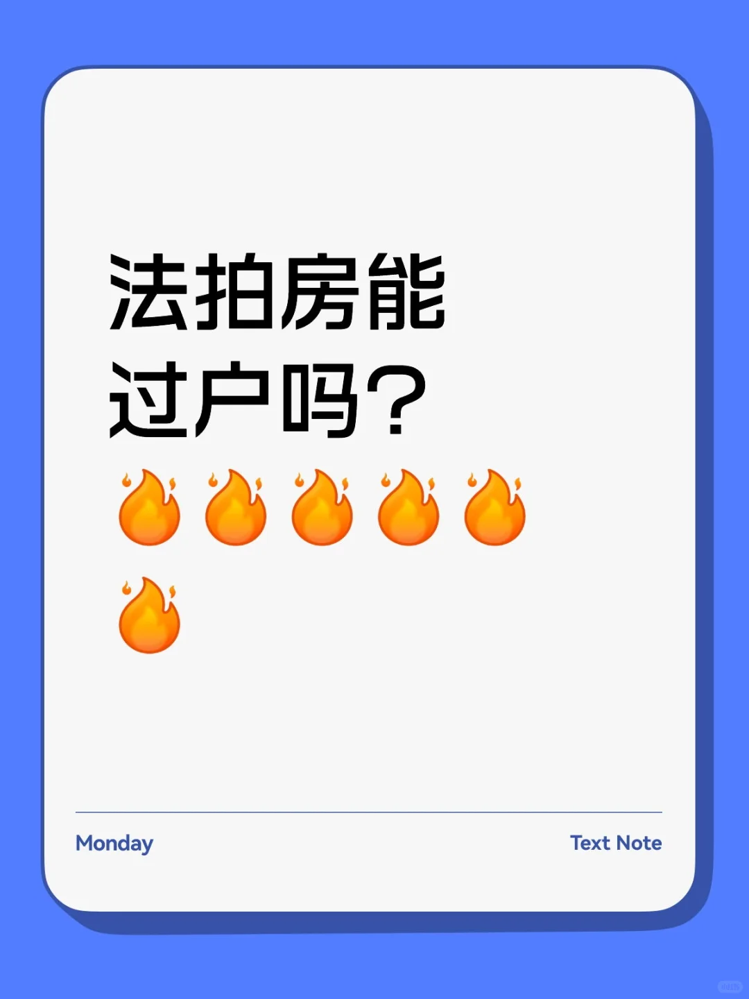 法拍房能过户吗？