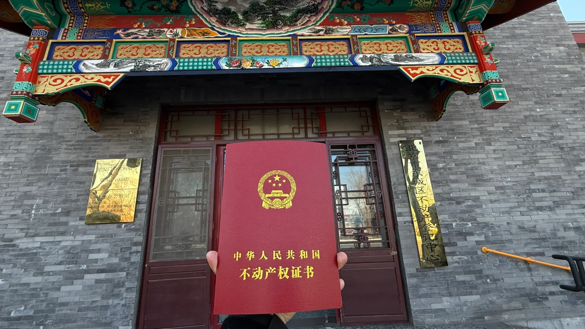 北京 东城 喜提新房