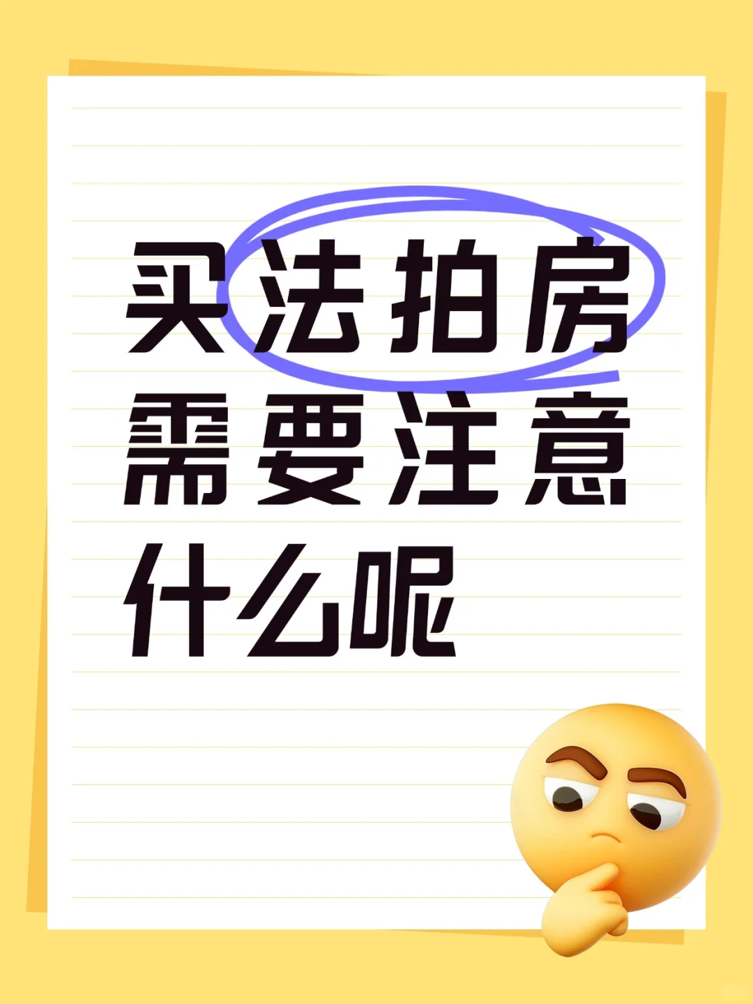买法拍房需要注意什么