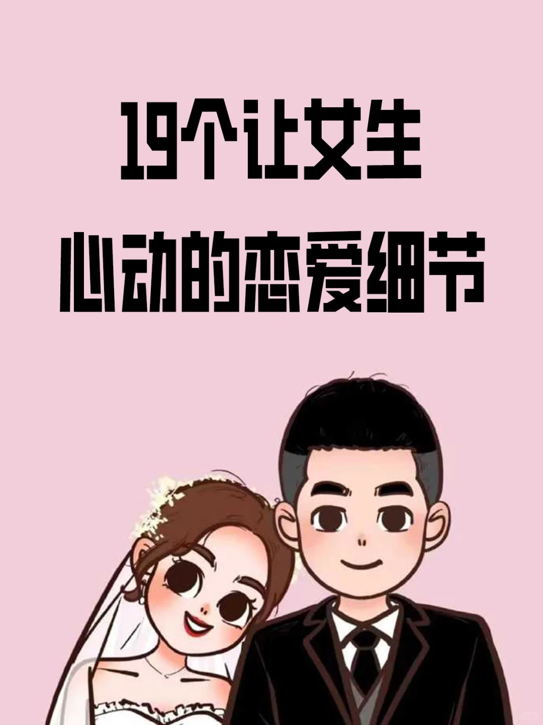 撩女生金句！男生必学