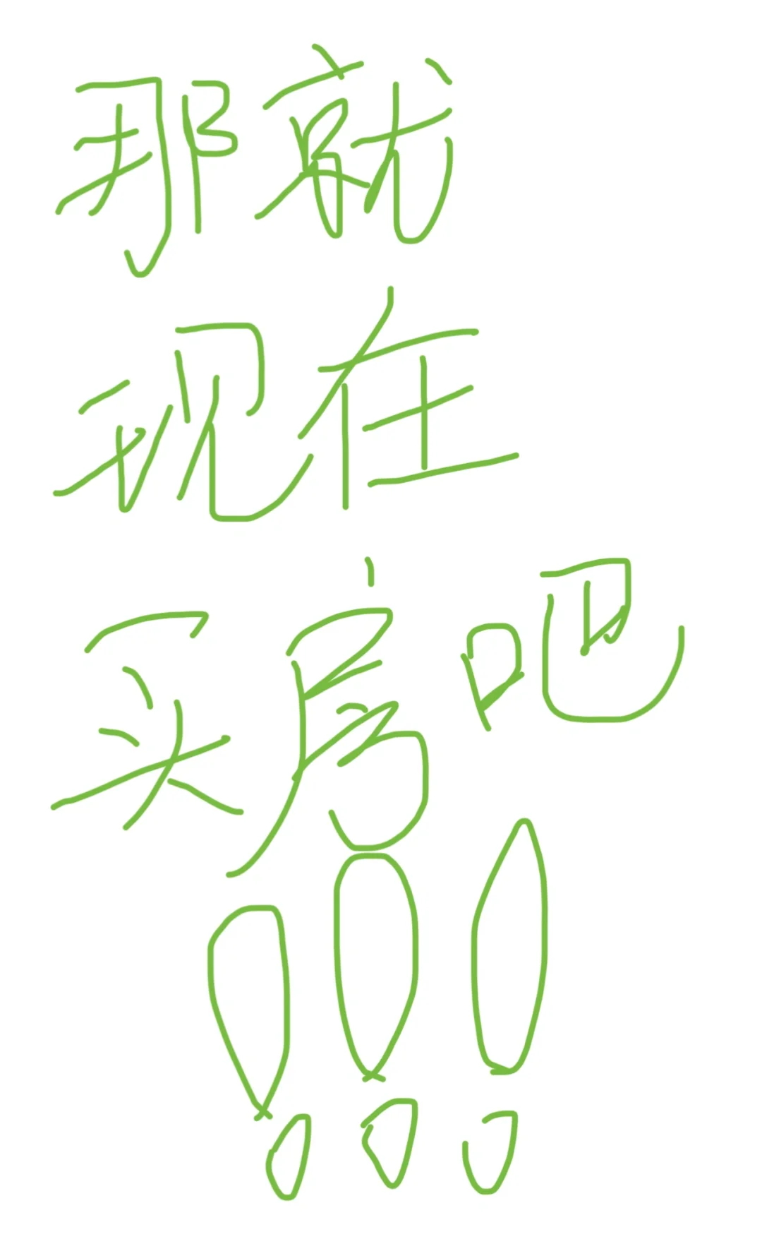 不犹豫了，现在就买房！！！
