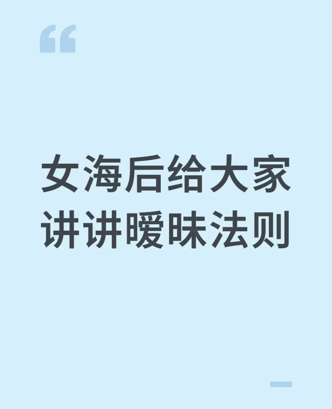 退役女海后给大家讲讲暧昧法则