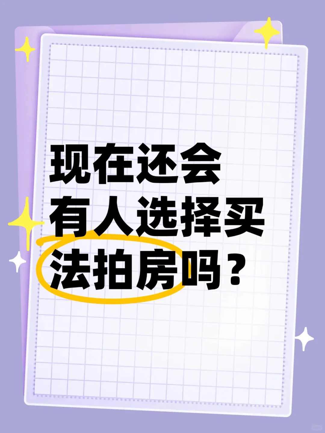 现在还有人买法拍房吗？
