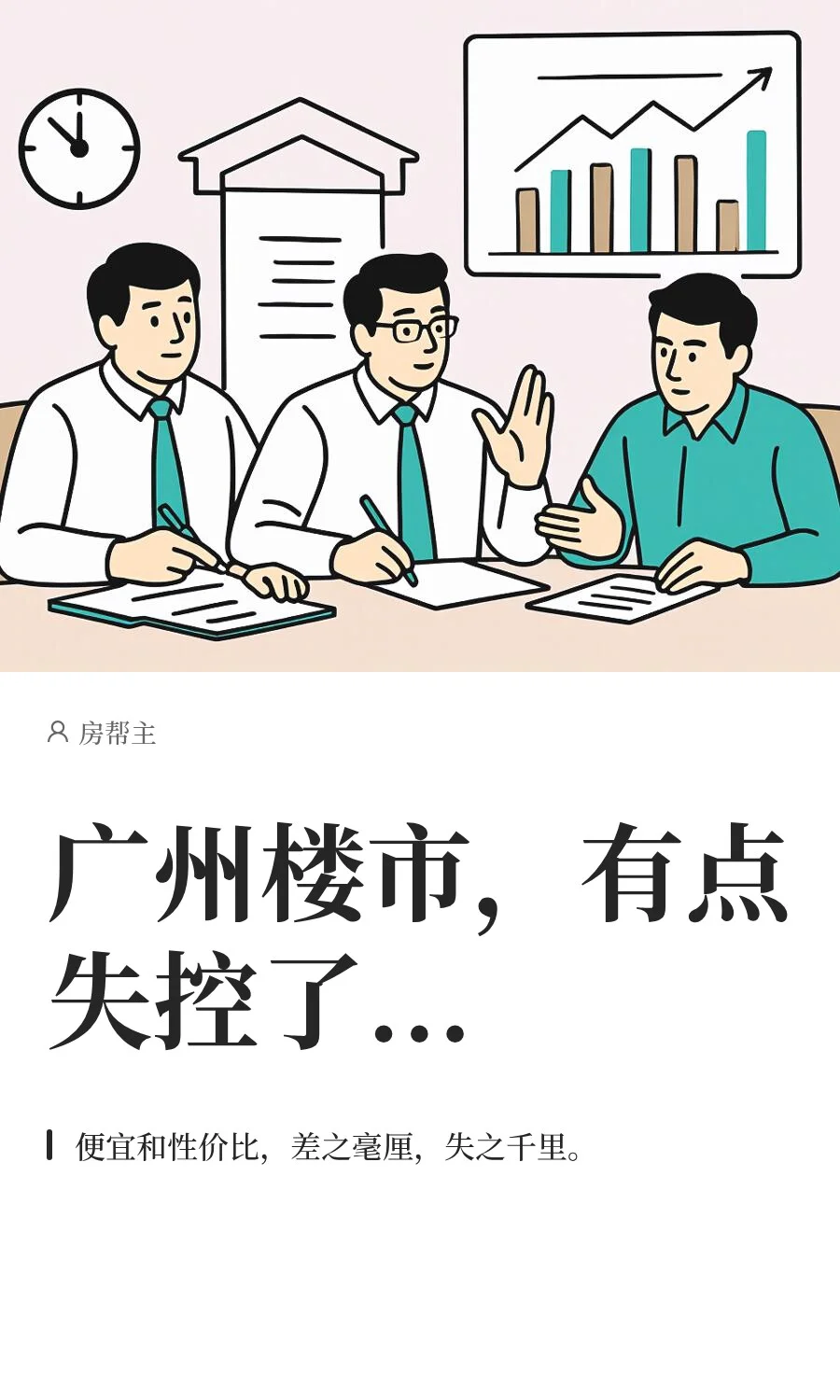 广州楼市，有点失控了...
