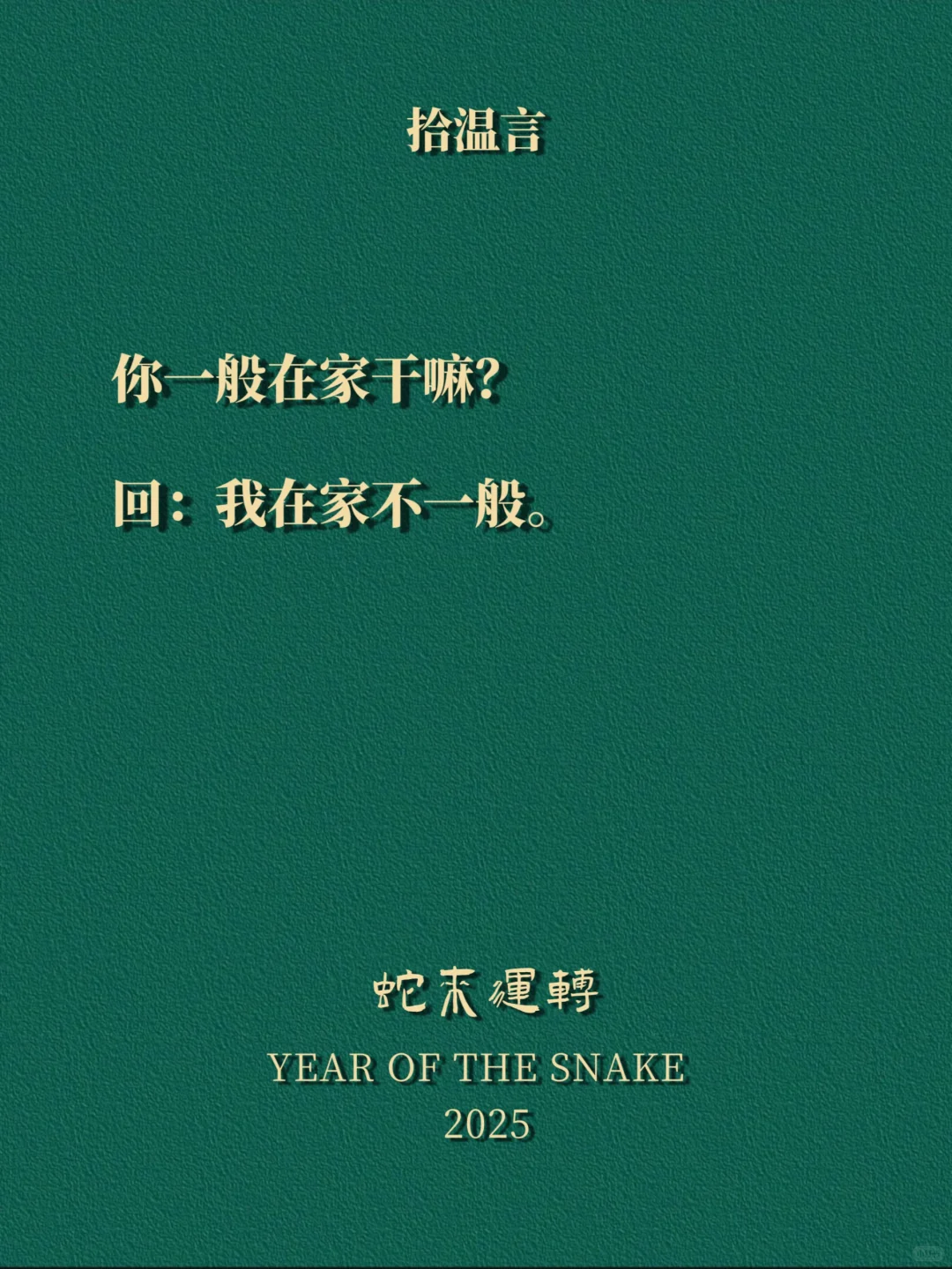 “做个男人都爱的小妖精”