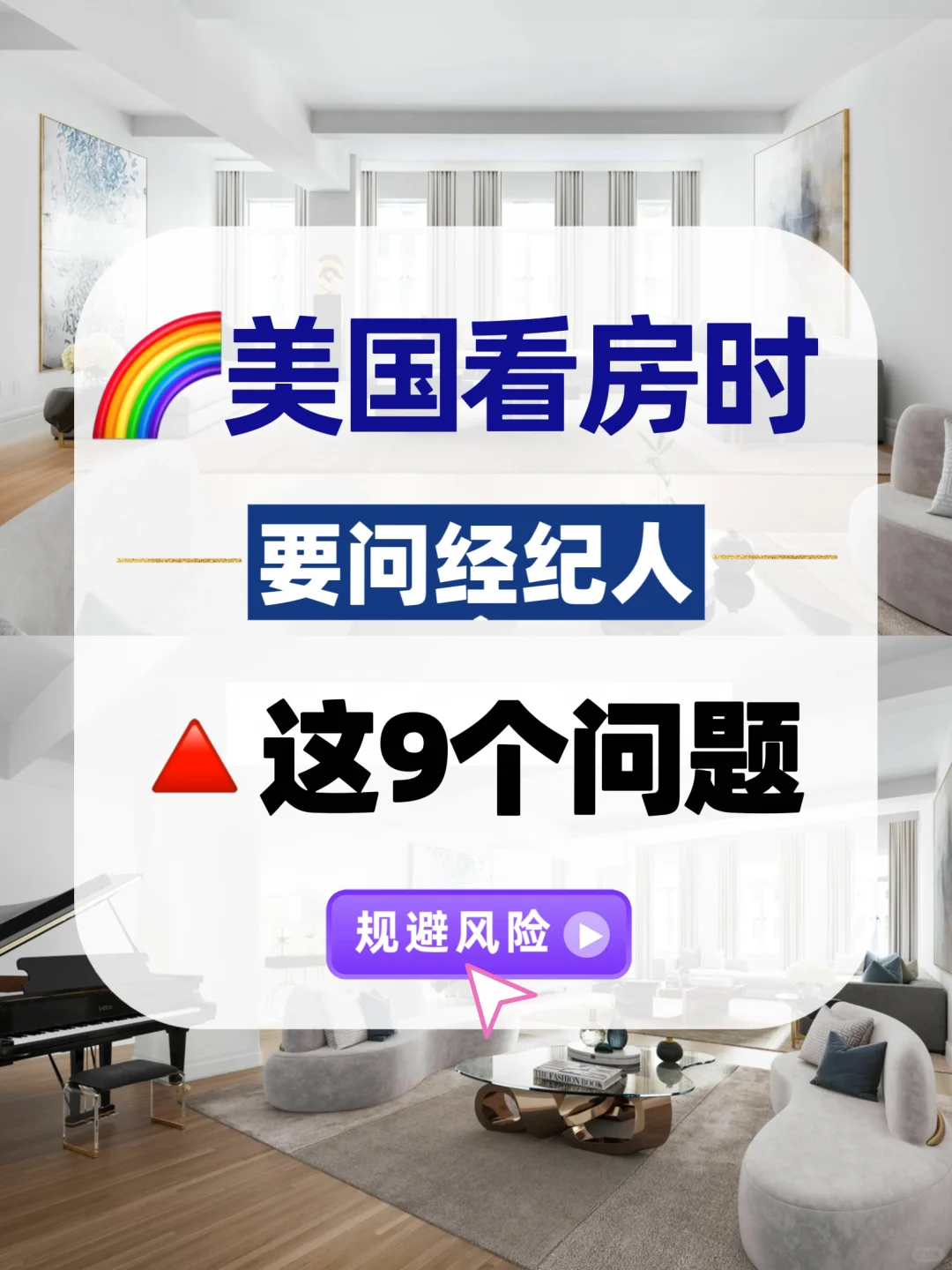 美国看房时一定要问经纪人这9个问题！