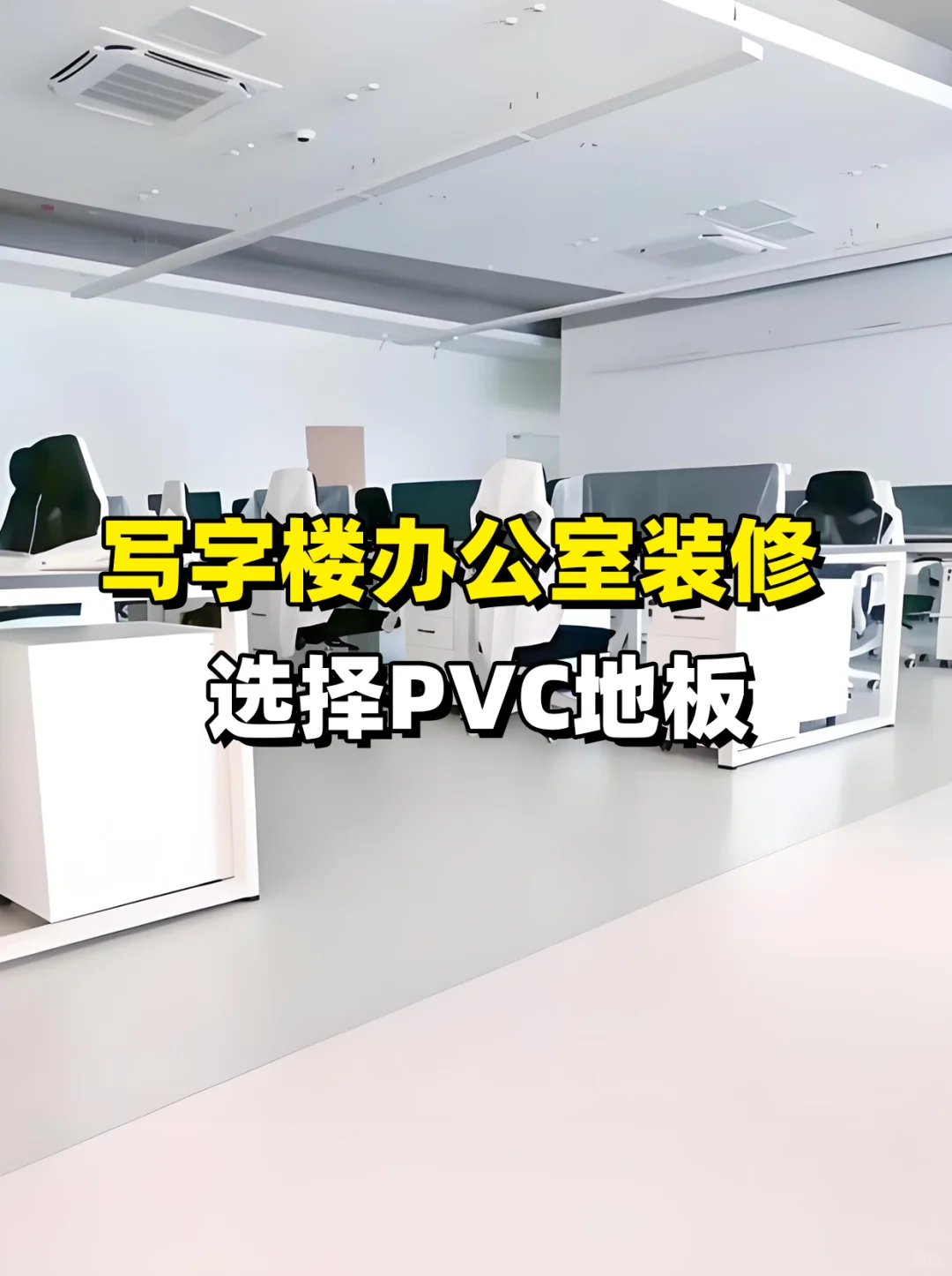 写字楼办公室装修，为什么都选PVC地板？