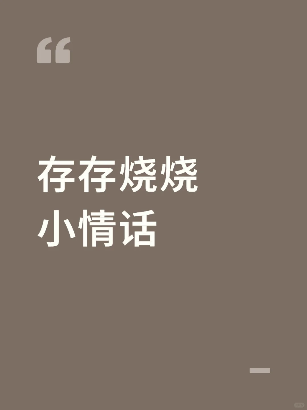 可爱的烧烧小情话