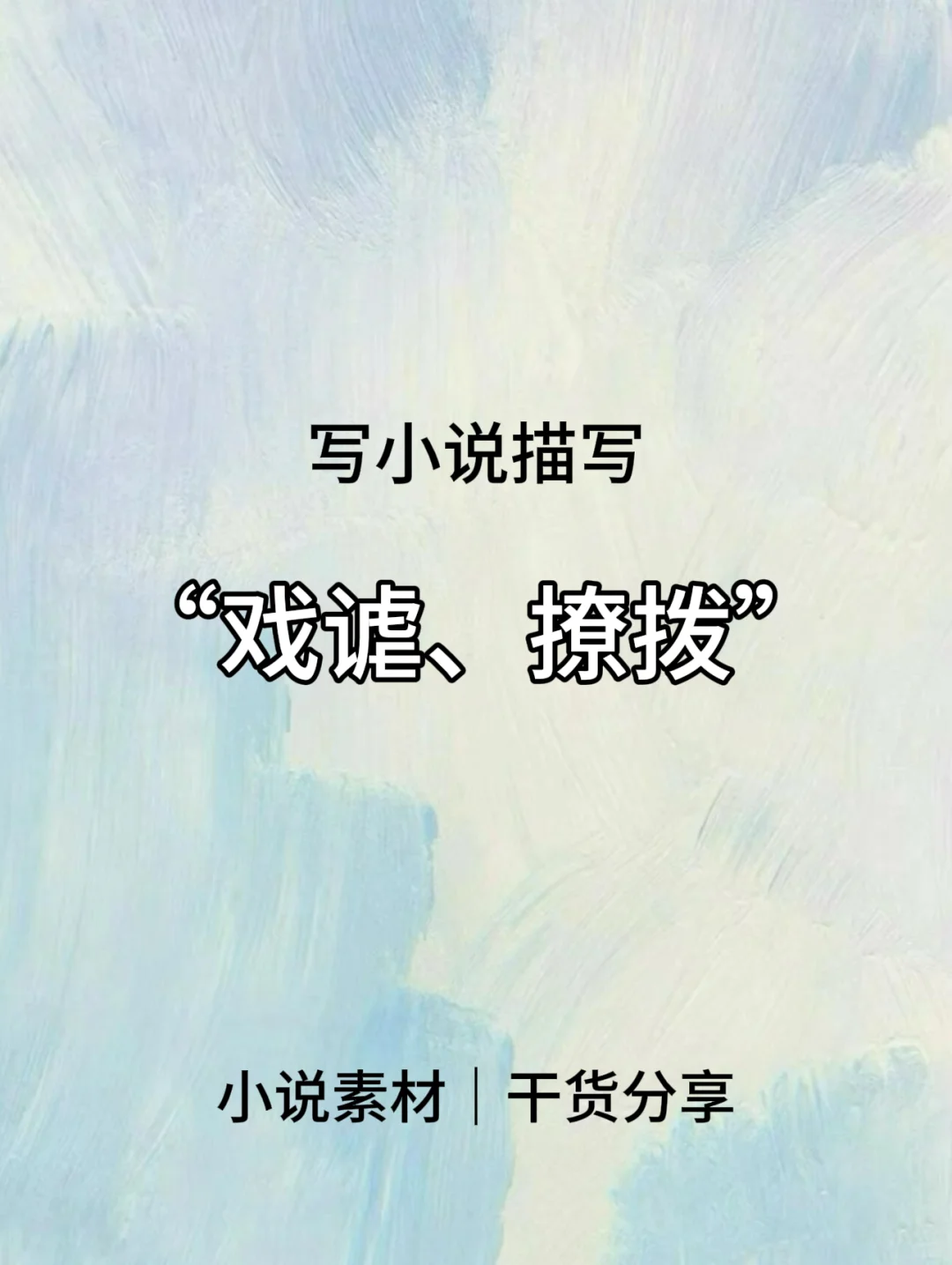 小说素材||“戏谑、撩拨”