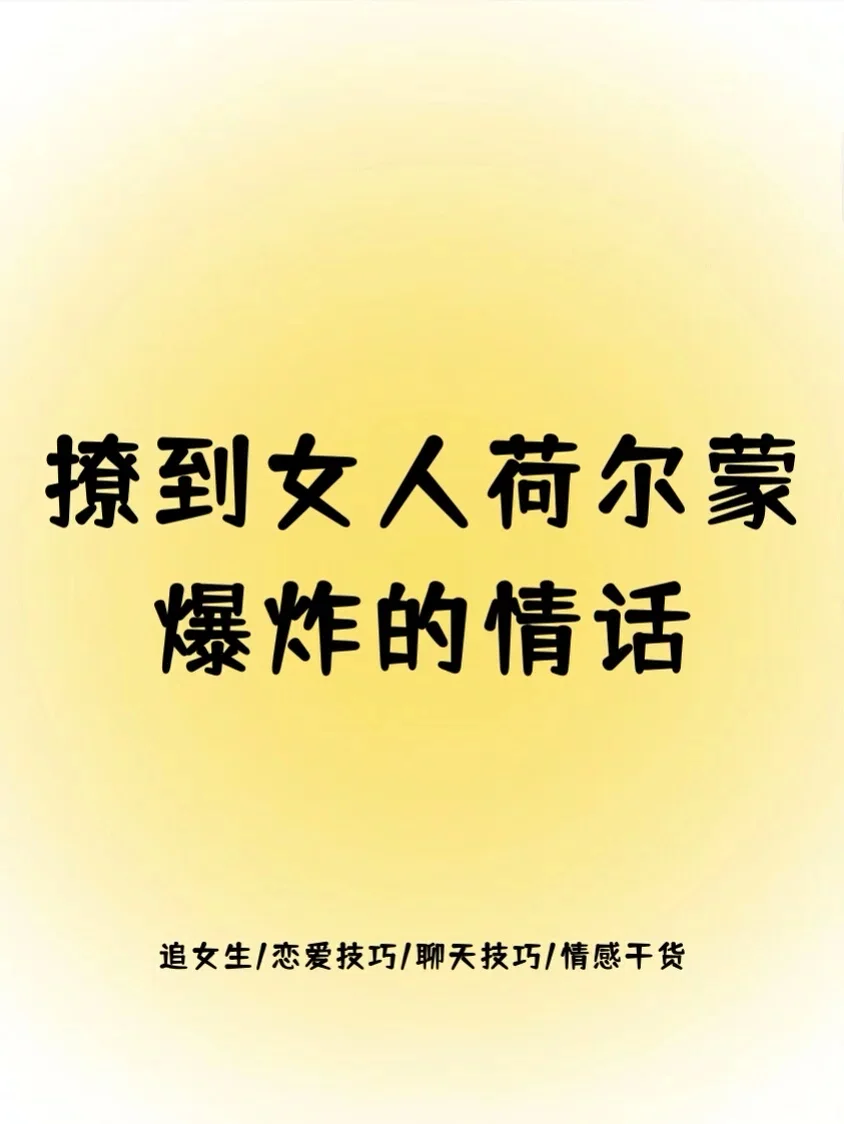 撩到女人荷尔蒙爆炸的情话