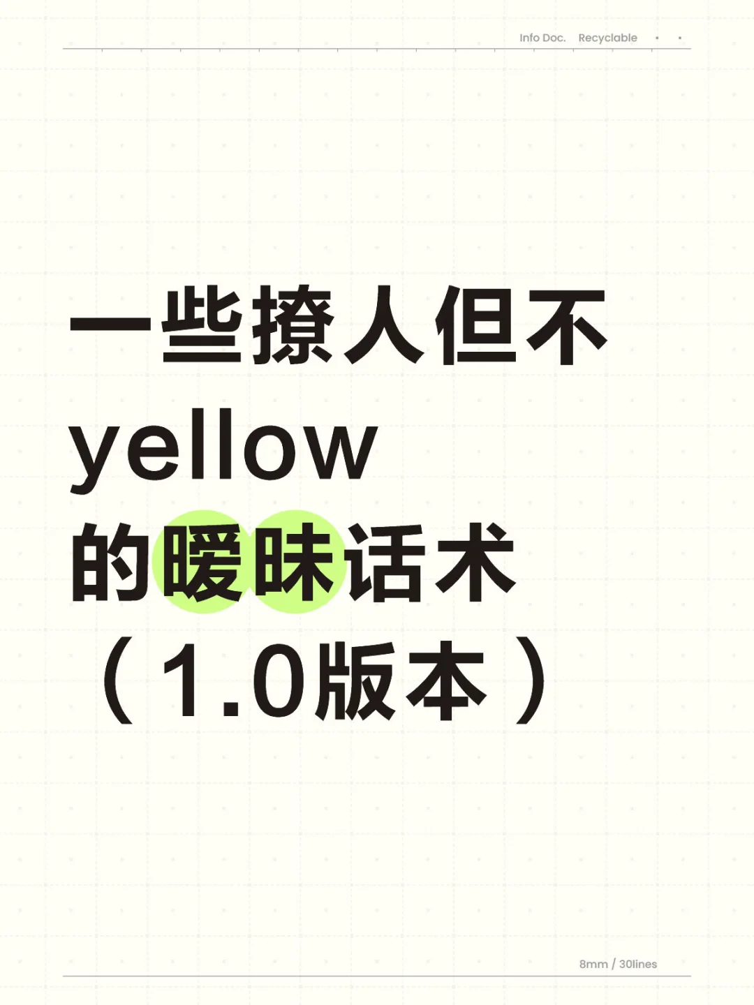 一些撩人但不颜色的暧昧话术/ 快用起来！