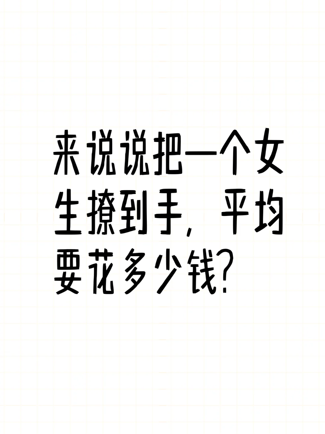来说说把一个女生撩到手平均要花多少钱