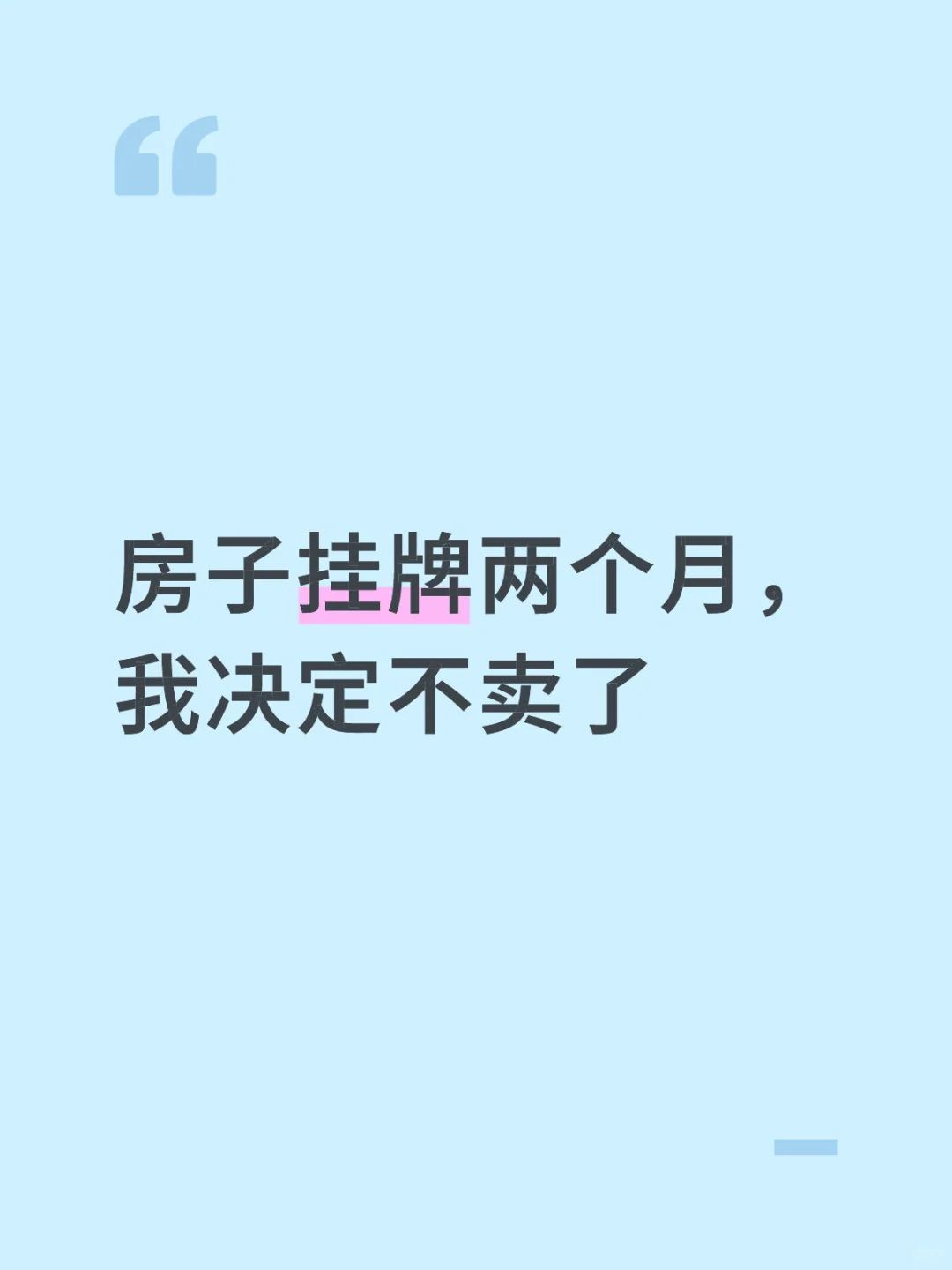 房子挂牌两个月， 我决定不卖了