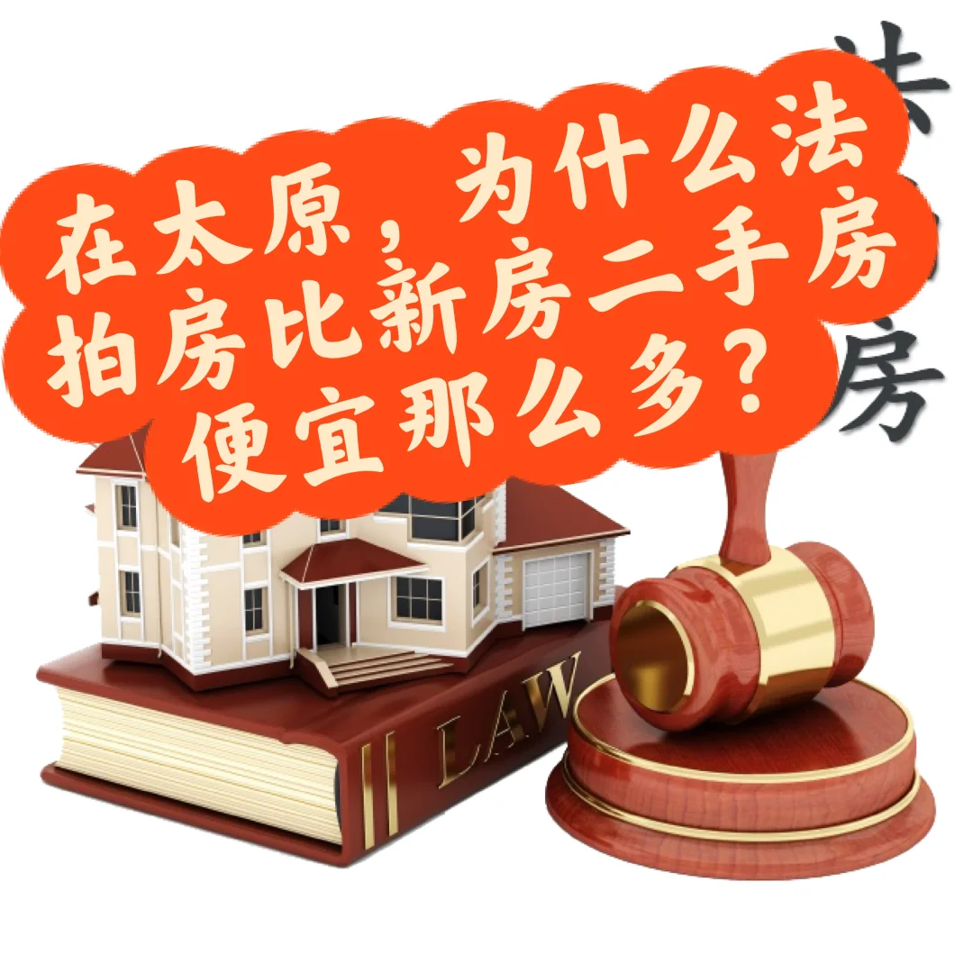 太原法拍房