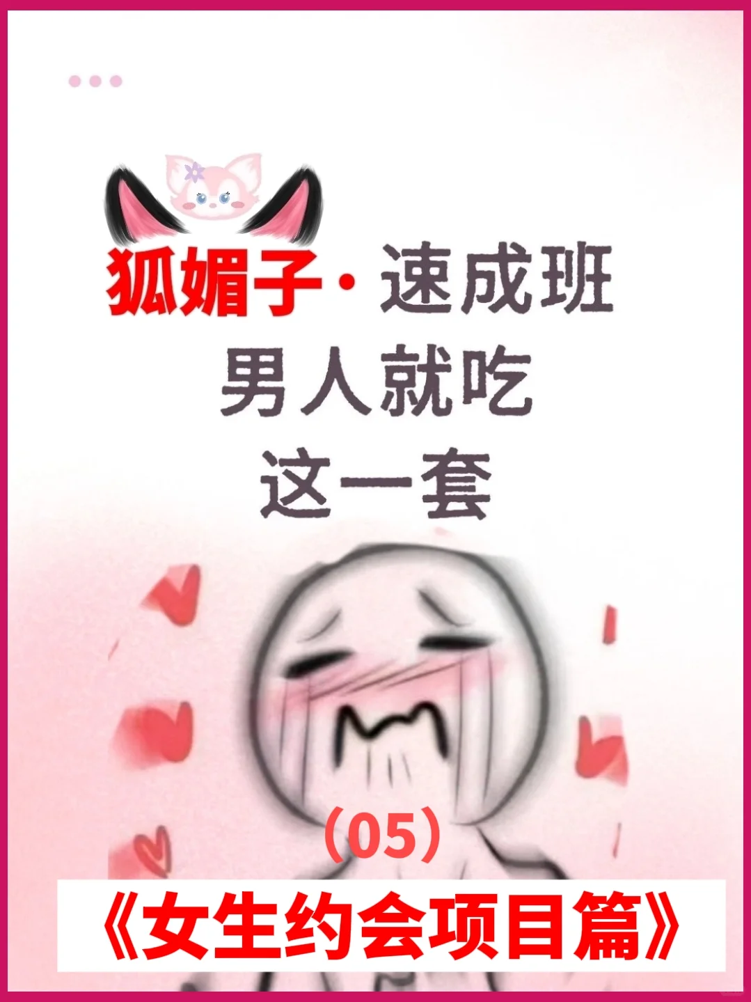 狐媚子撩汉：把男人钓成翘嘴😂
