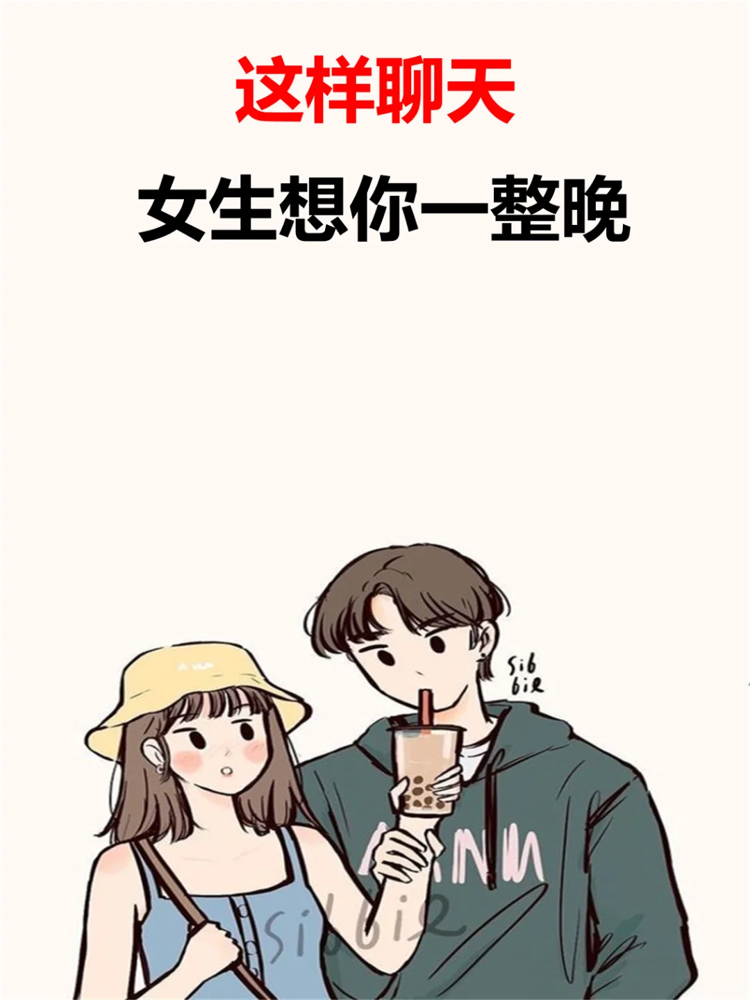这样聊天女生想你一整晚