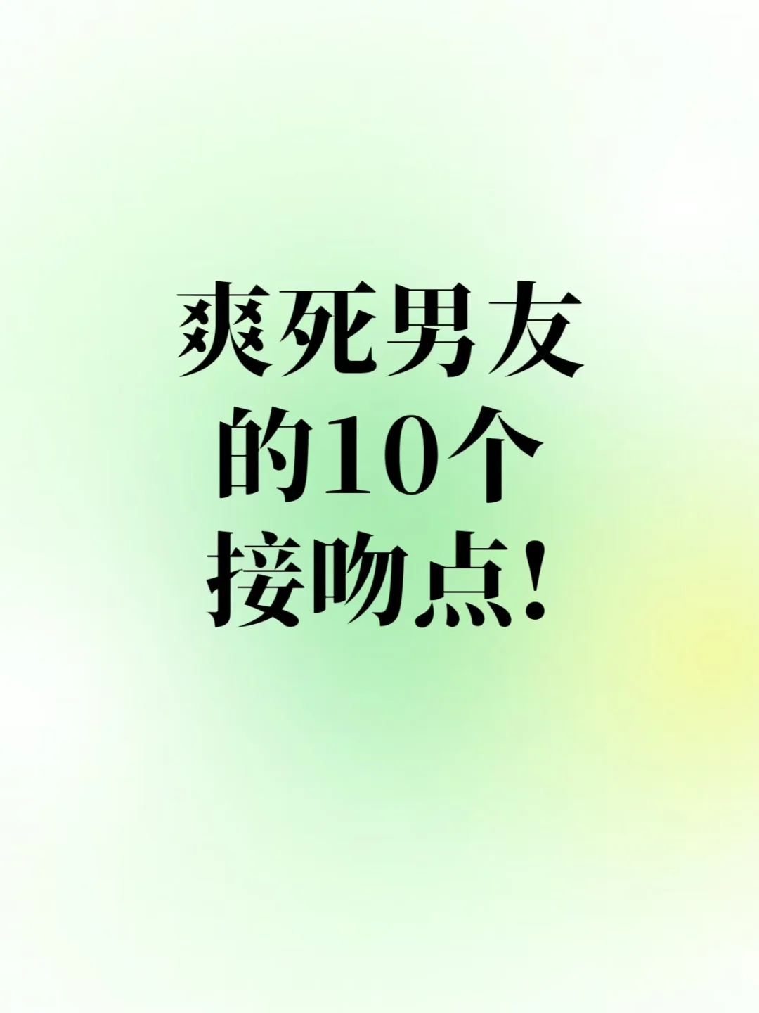 爽死男友的10个接吻点！