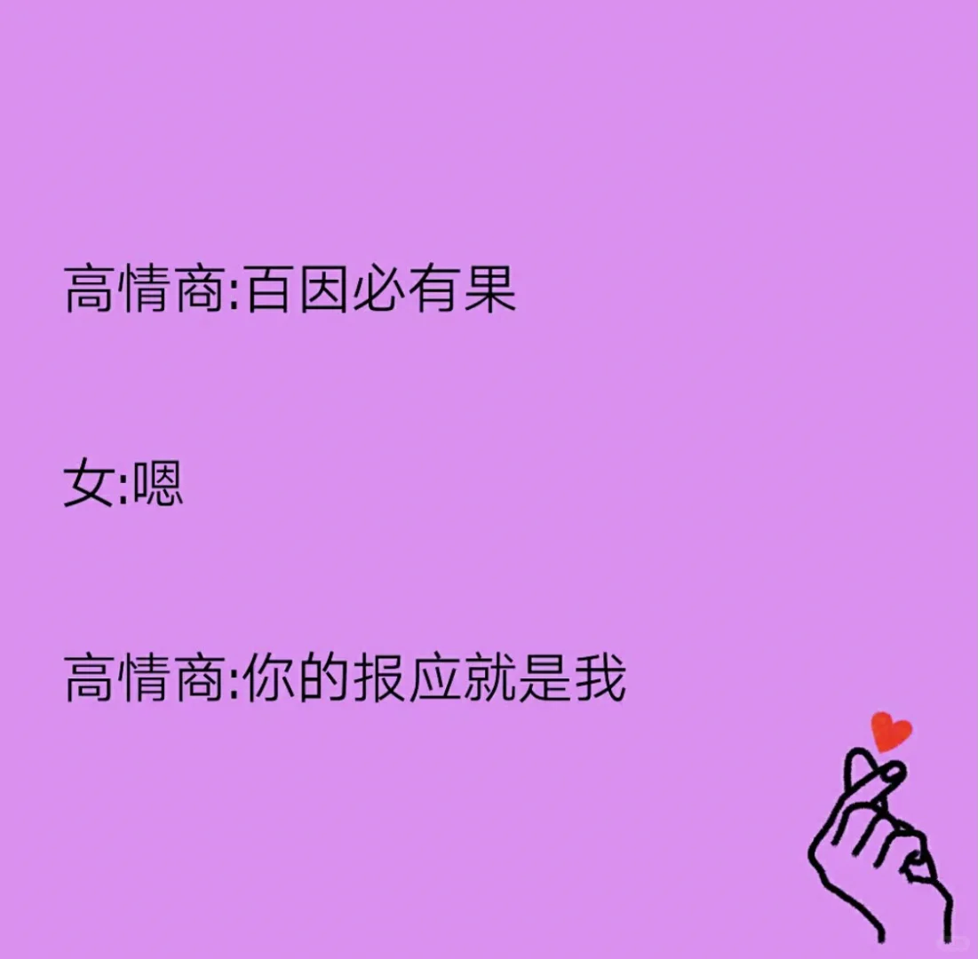 最强撩妹套路。