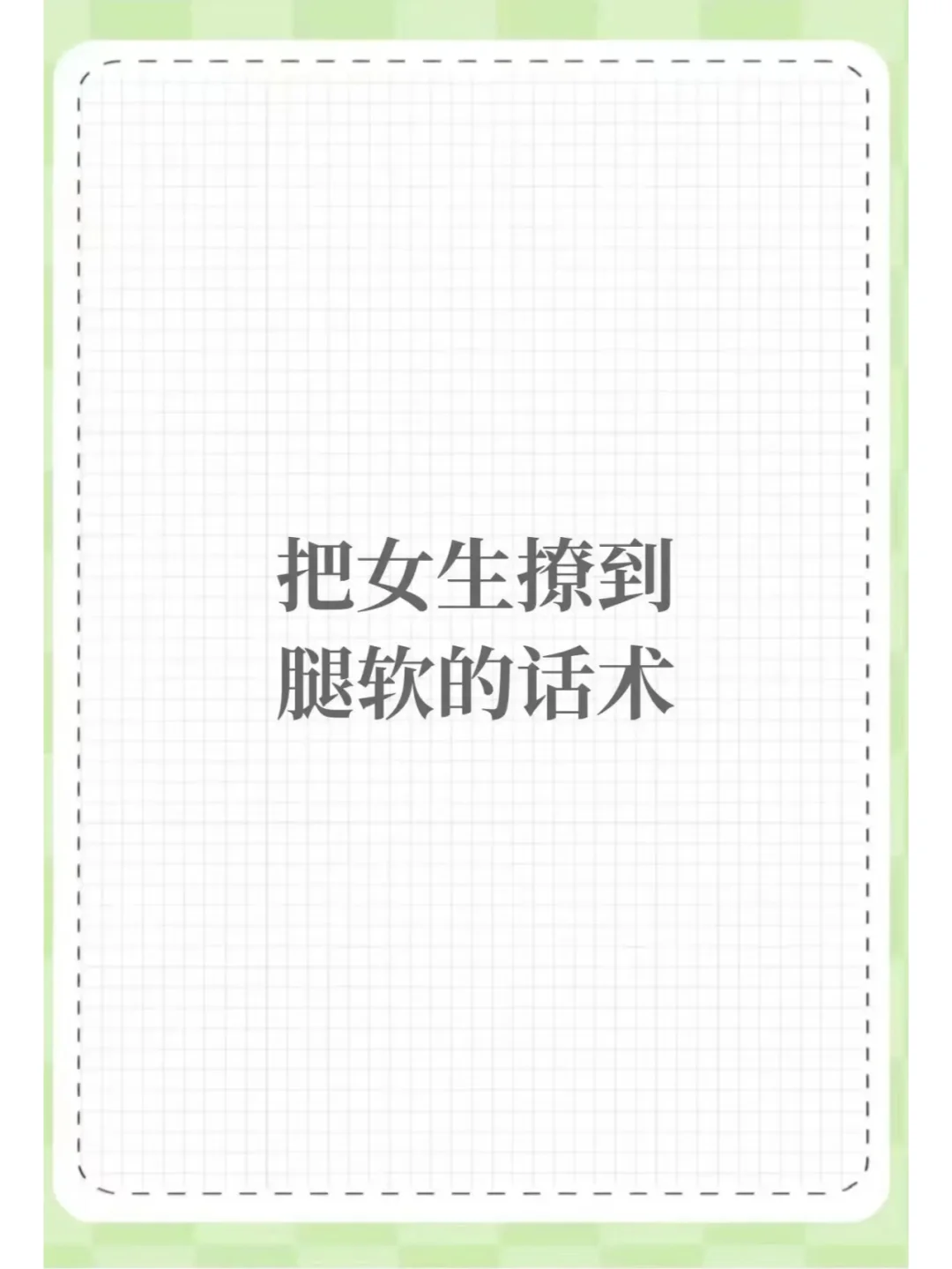 把女生撩到腿软的话术