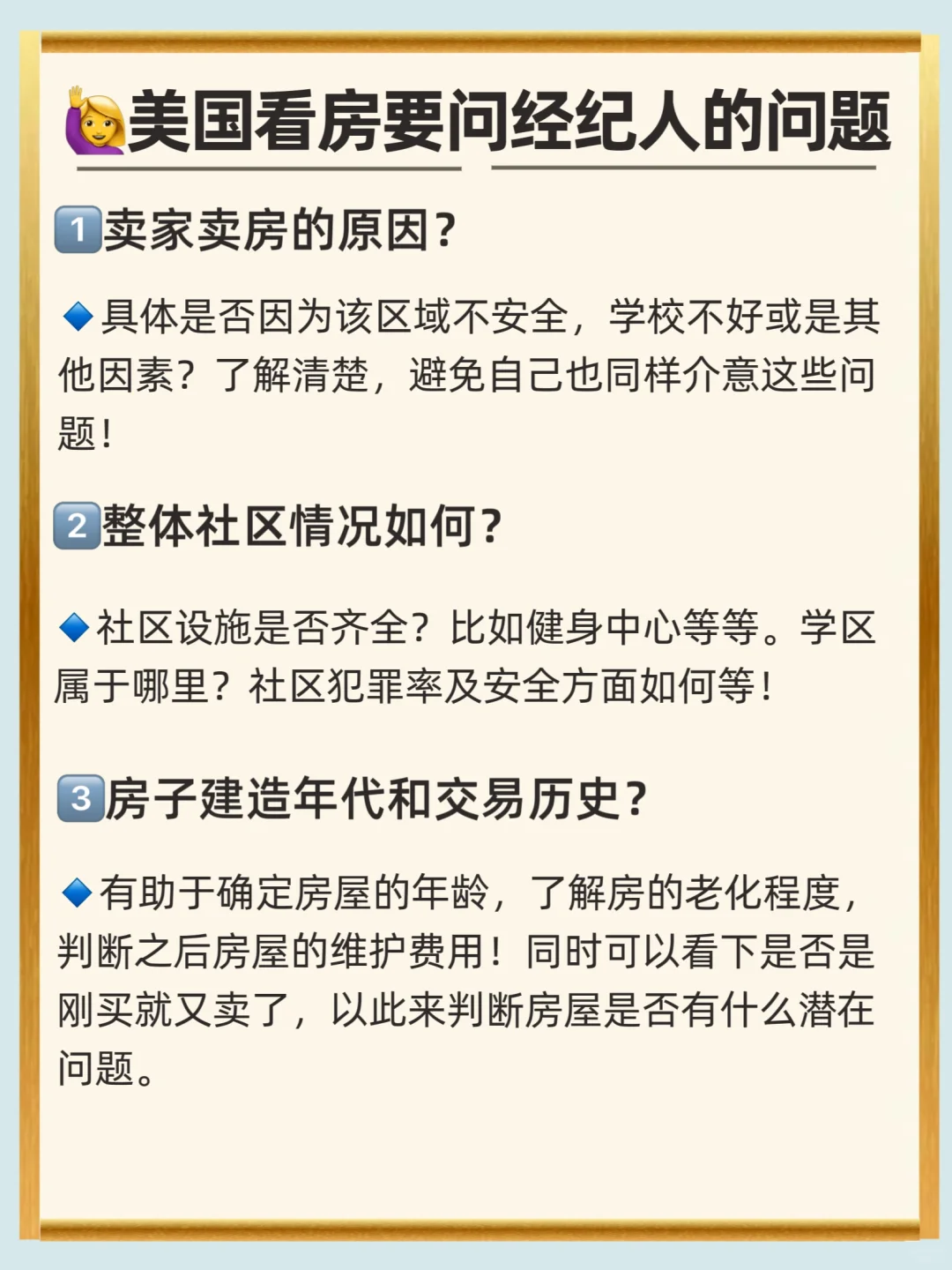 美国看房时一定要问经纪人这9个问题！