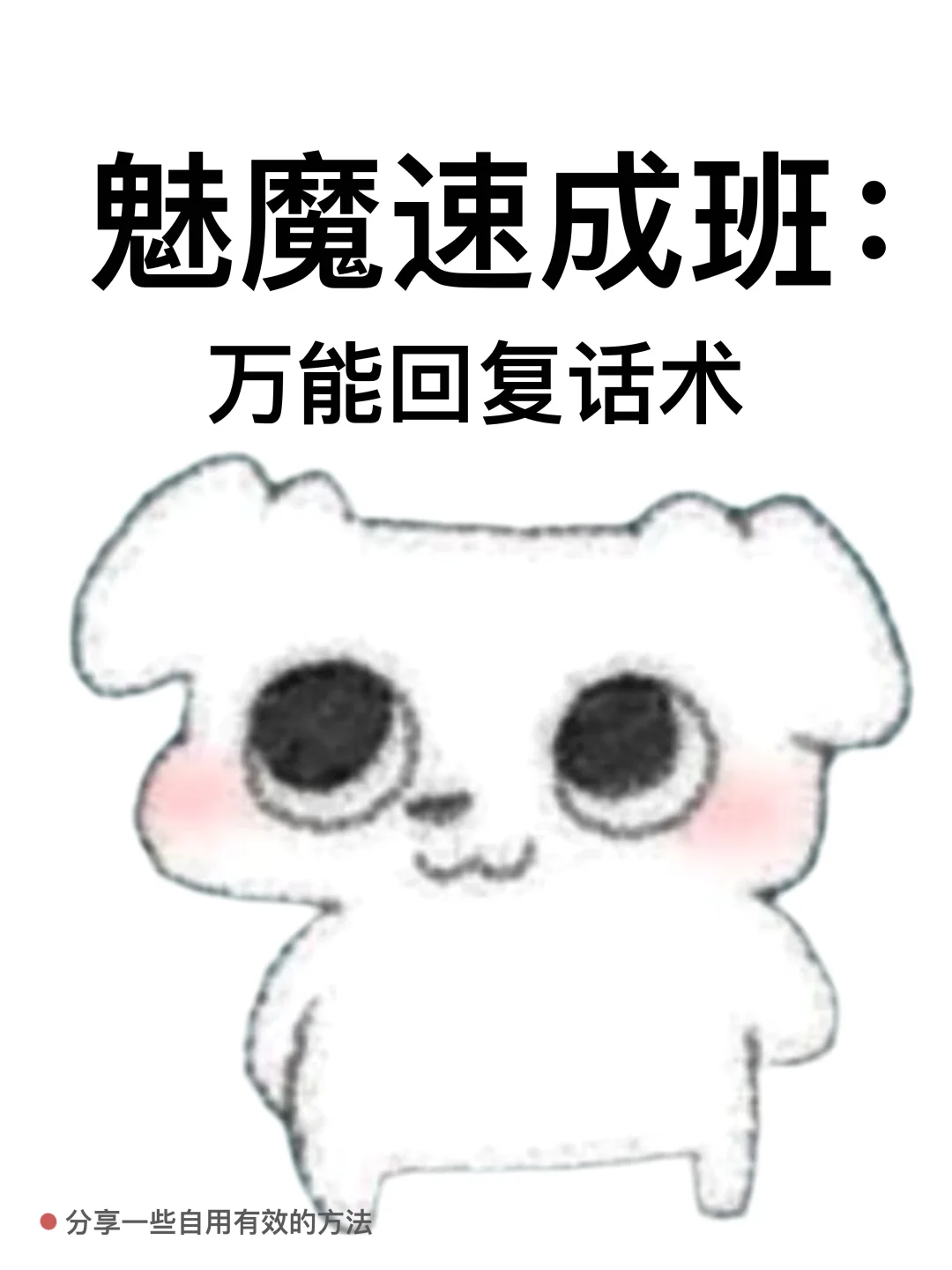 魅魔速成班：万能回复话术（撩汉版）