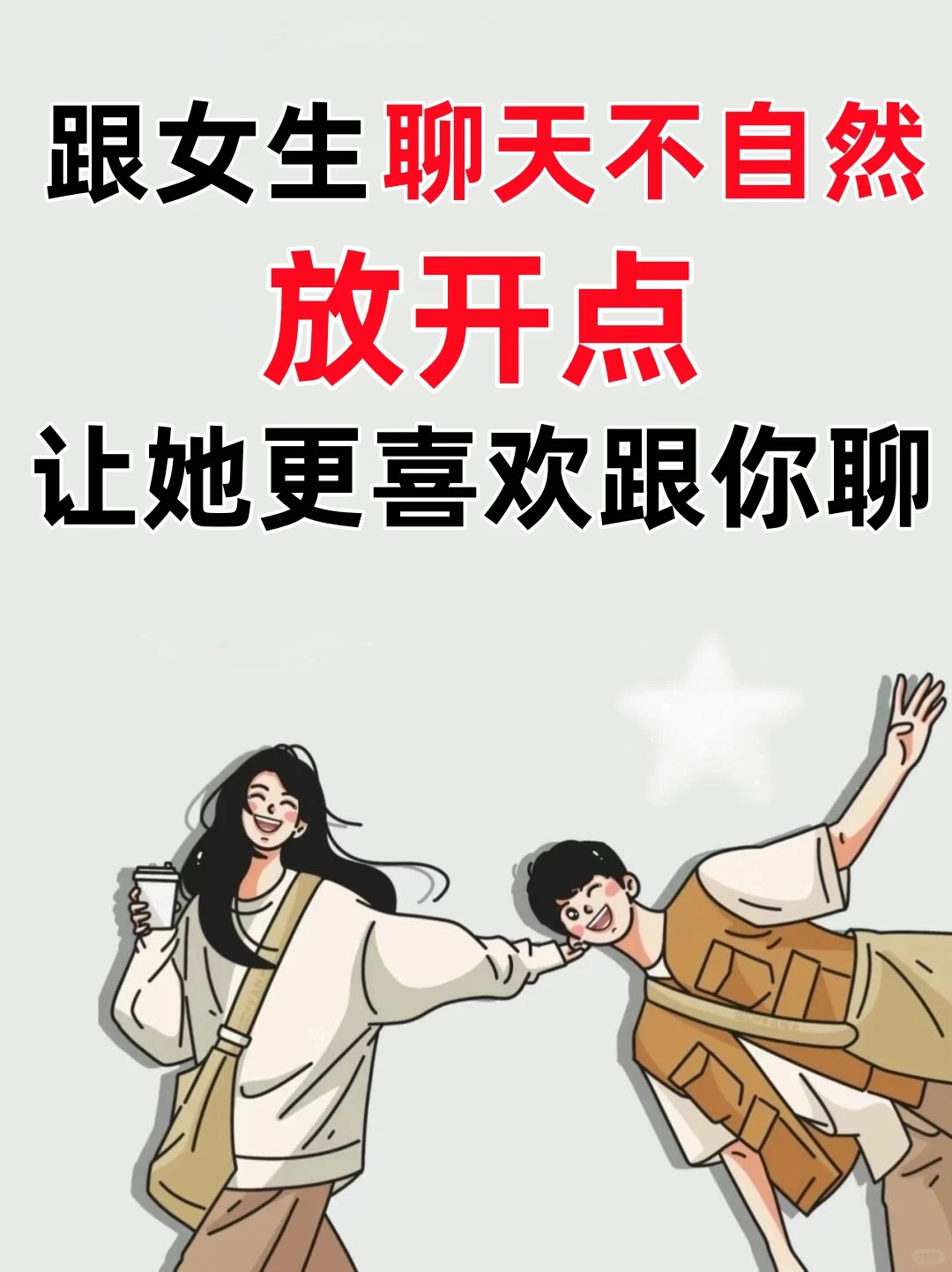 直男读懂这📖些，她会主动找你聊的😘