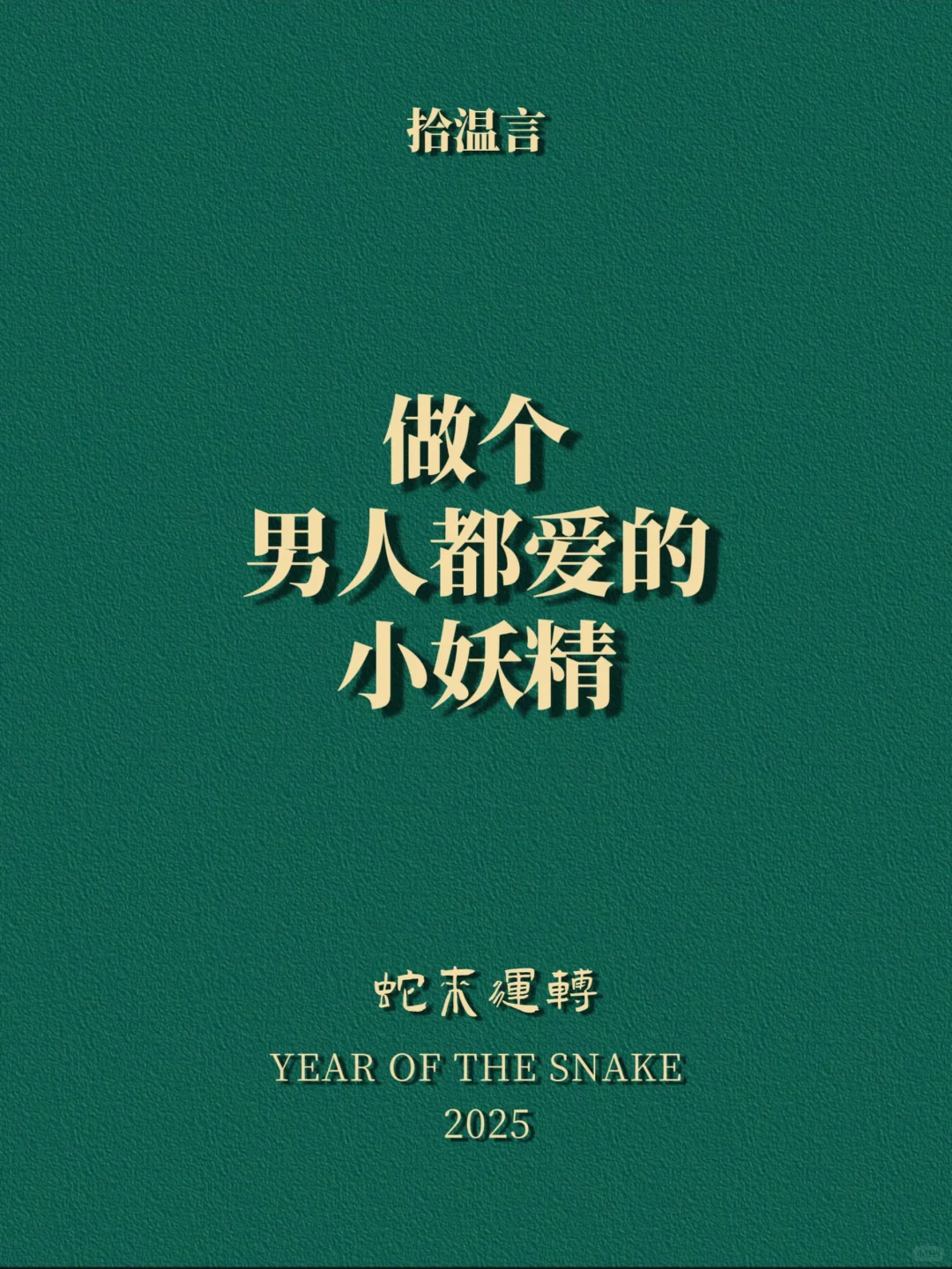 “做个男人都爱的小妖精”