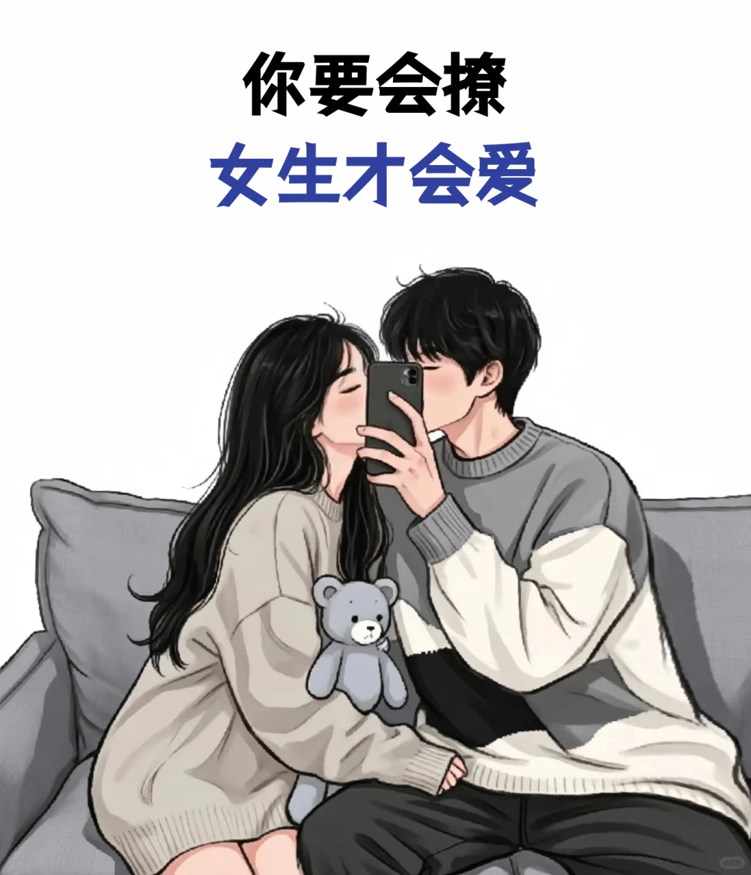 你要会撩女生才会爱