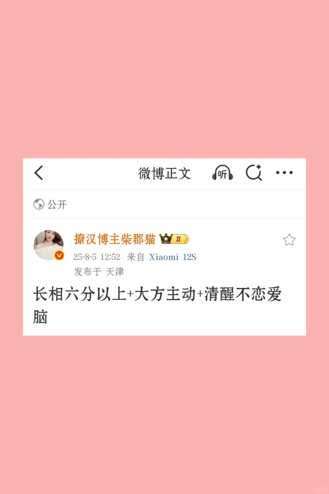 6分以上+大方主动+清醒不恋爱脑=拿到恋爱好