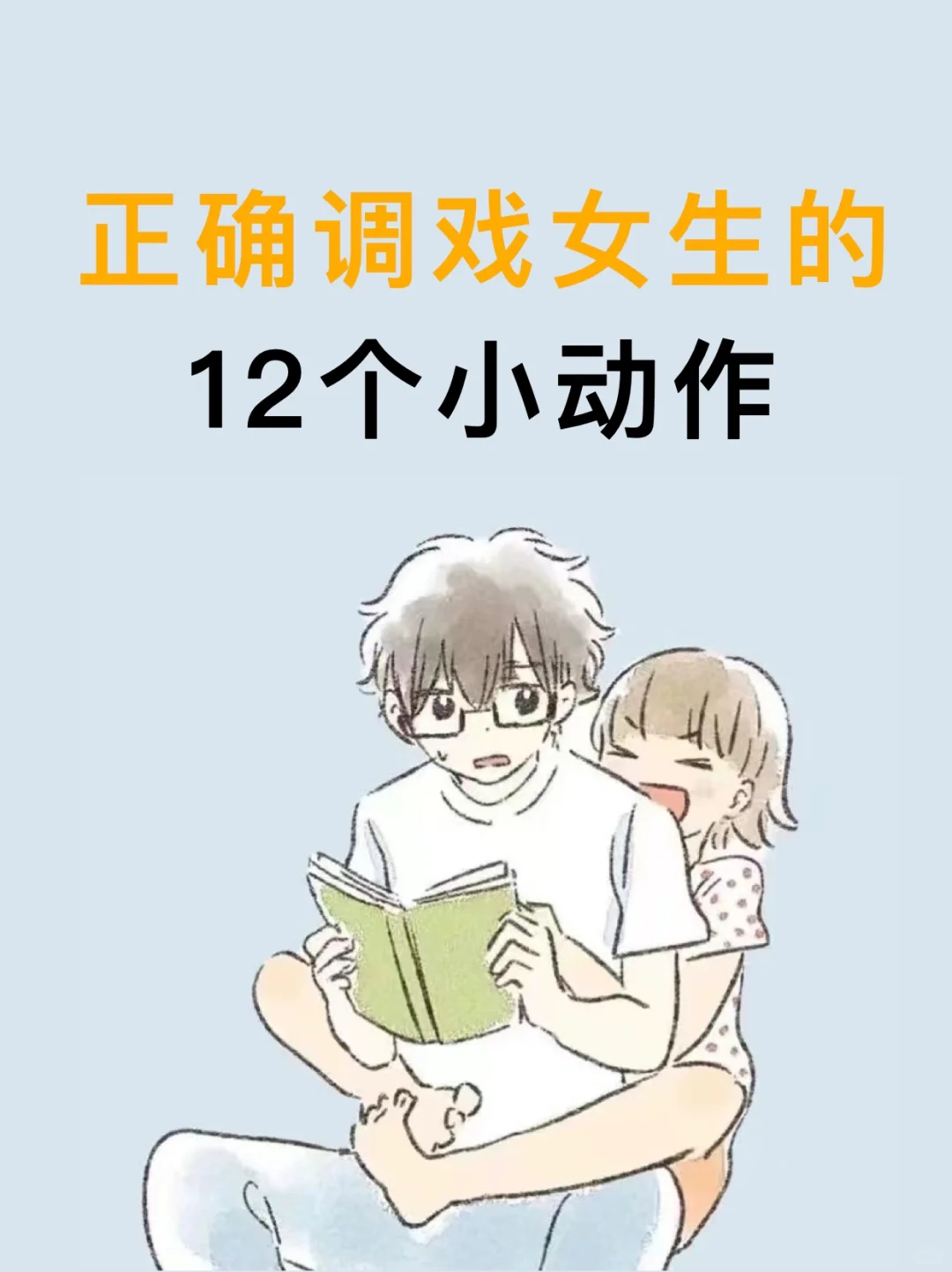 正确调戏女生的12个小动作