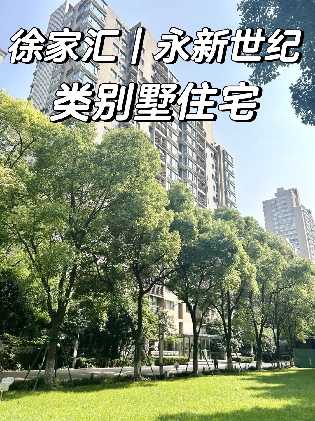 上海徐汇次新房豪宅|预算2300-2400万买房