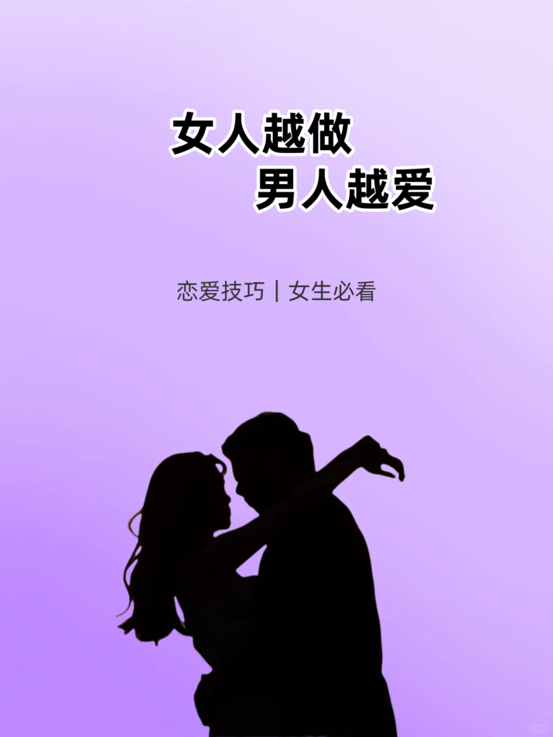 女人越做，男人越爱