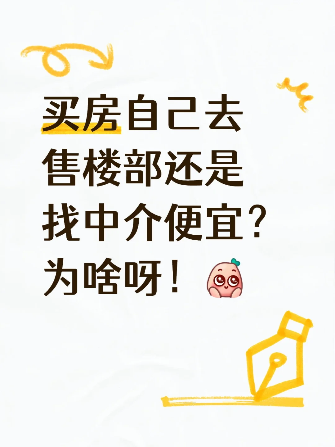 看了一段时间房子，总有不同声音