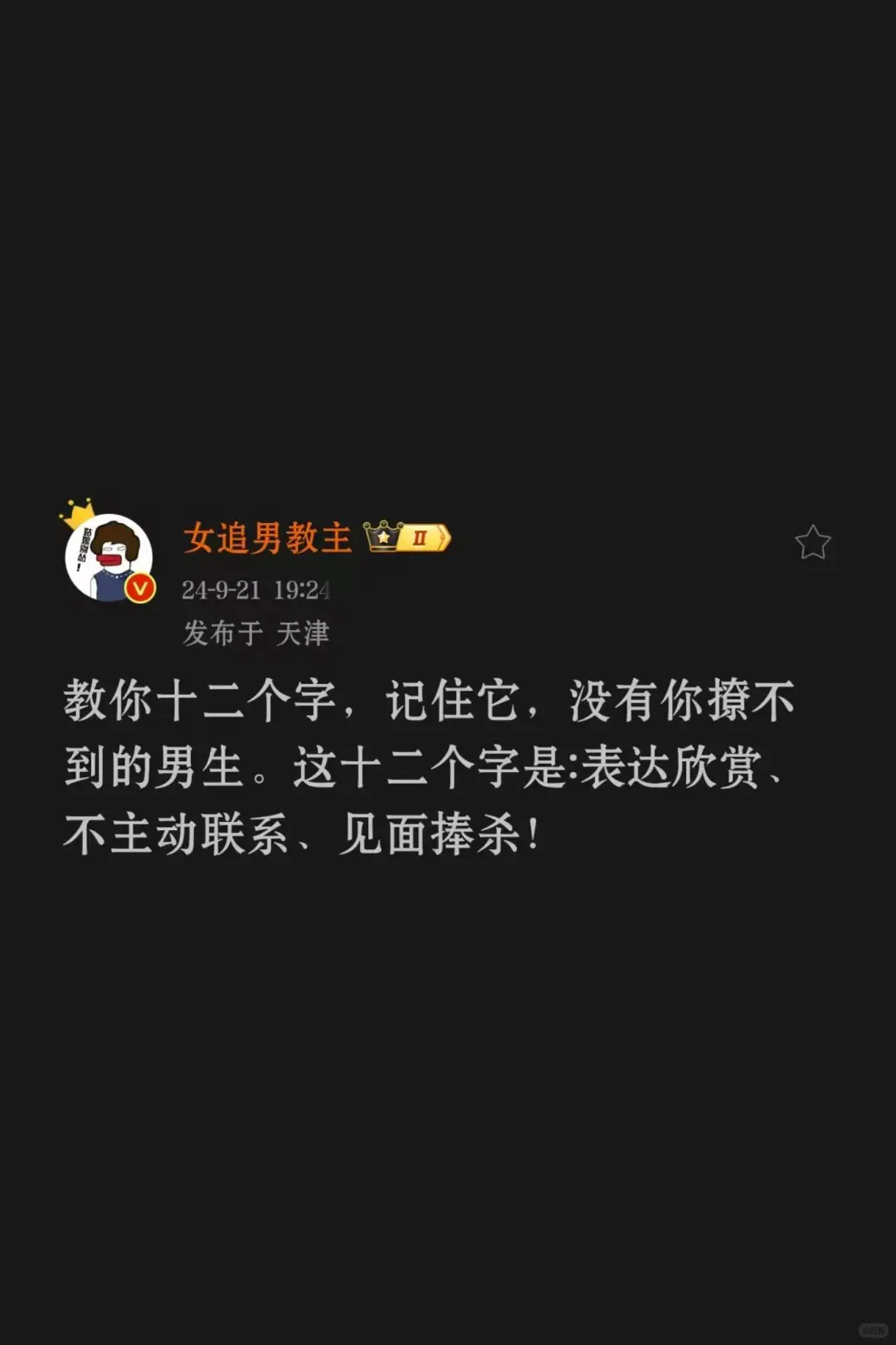 记住这些就没有你撩不到的男人