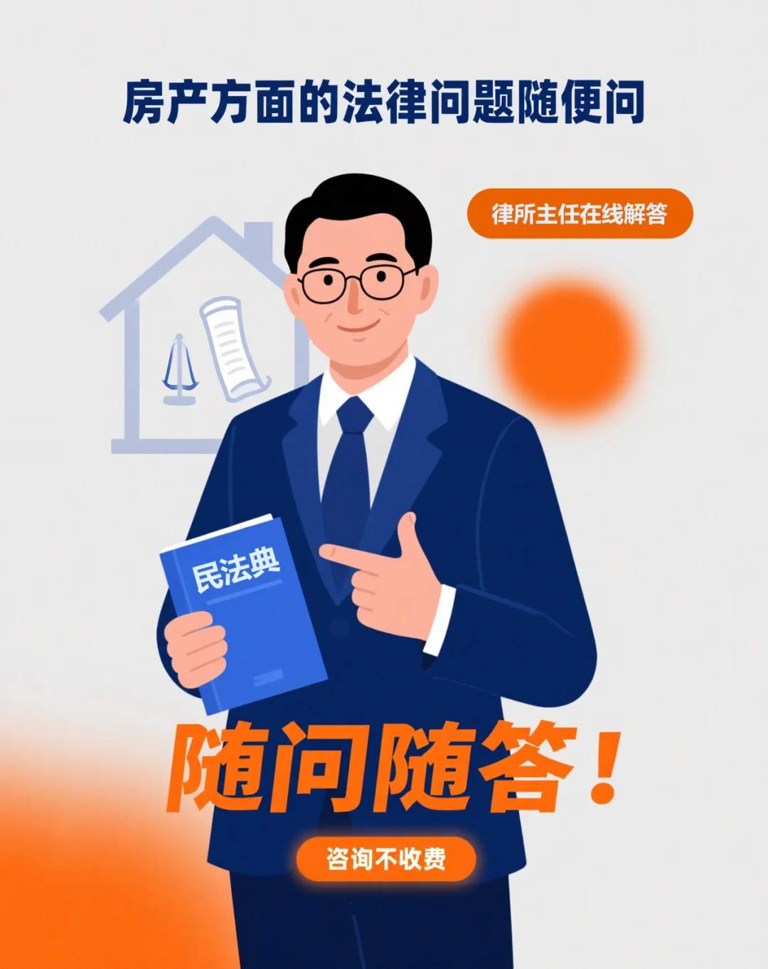 🔥房产问题随便问，律所主任在线亲自解答