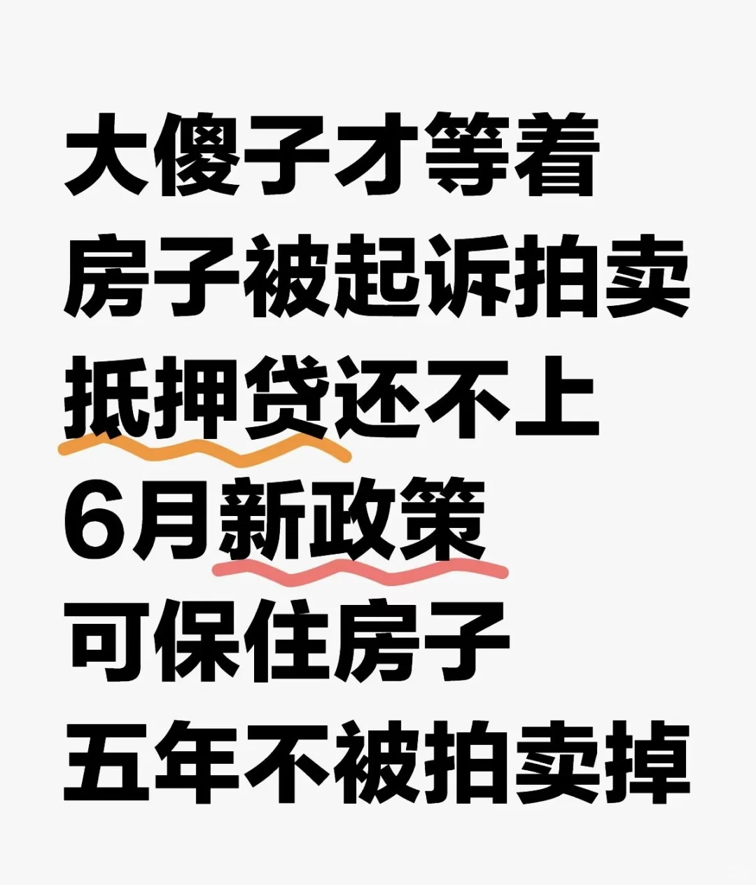 不是房子拍卖了就能解决你的危机！