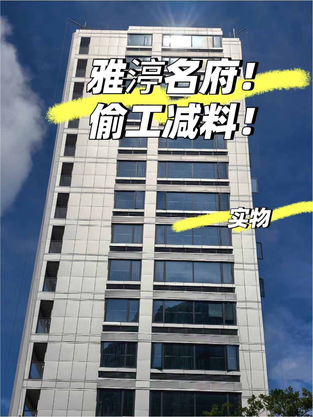 雅渟名府避雷！