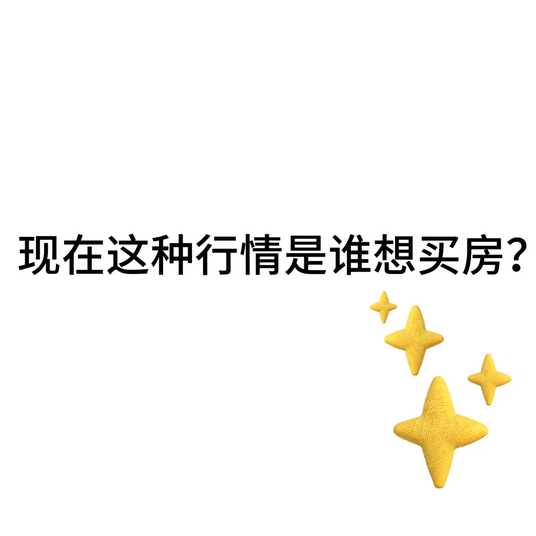 哎……现在这种行情是谁想买房