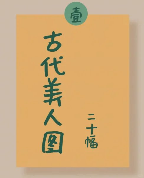 古代美人图，每一个气质都不一样！
