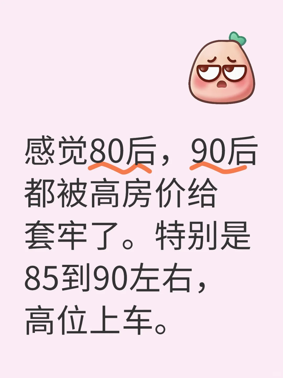 80后90后都被房贷套牢了。