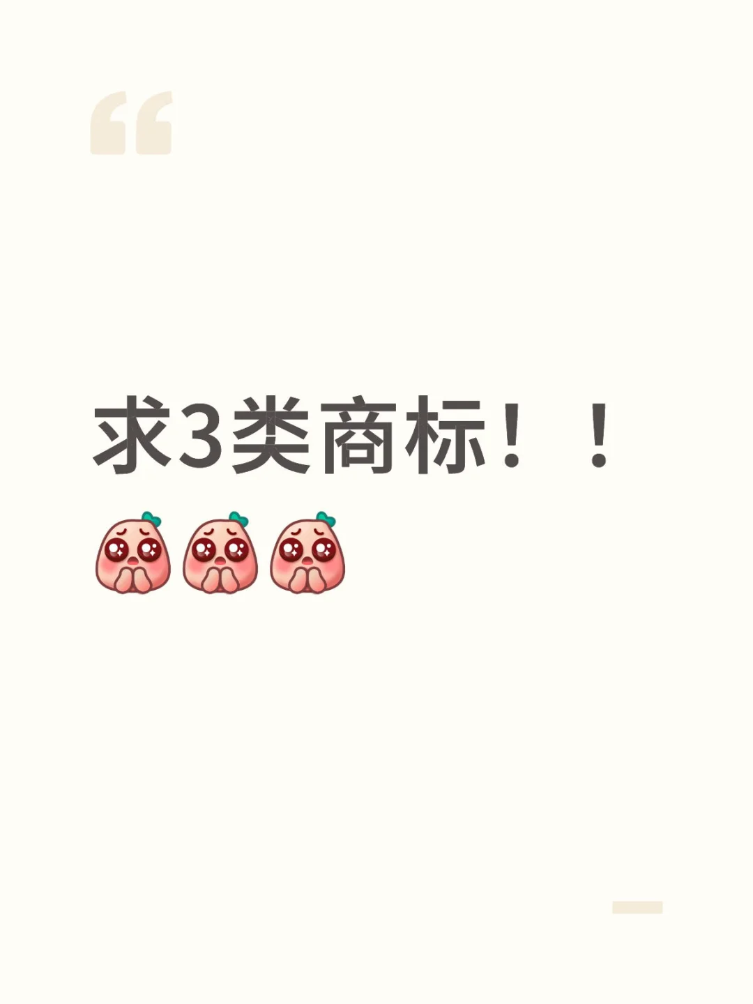 在线等一个3类商标…