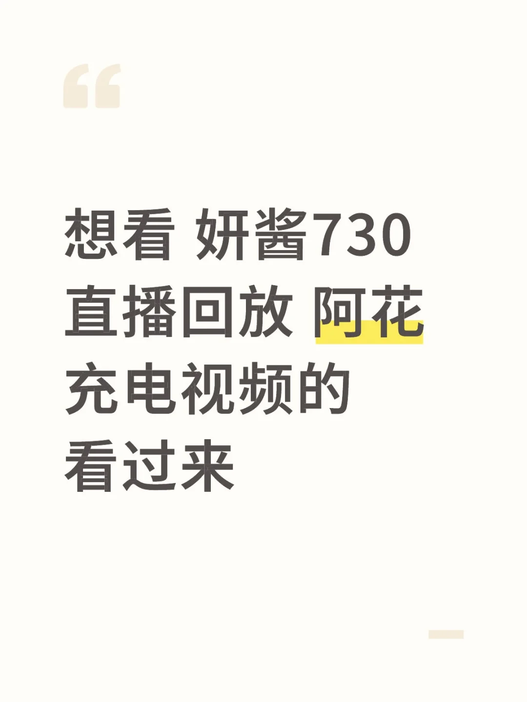 想看 妍酱730 直播回放 充电的看来