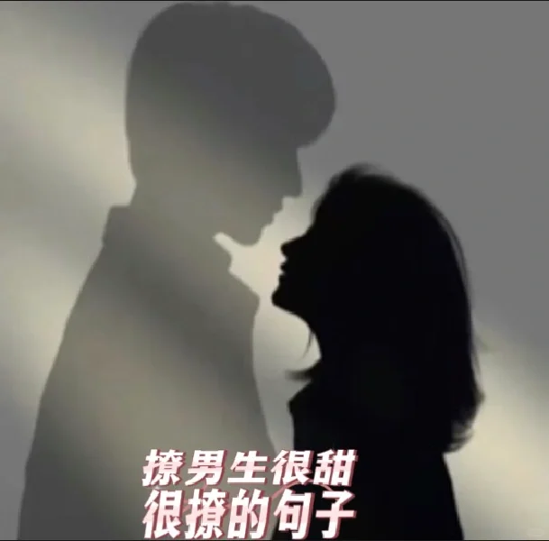 很甜很撩的撩人情话