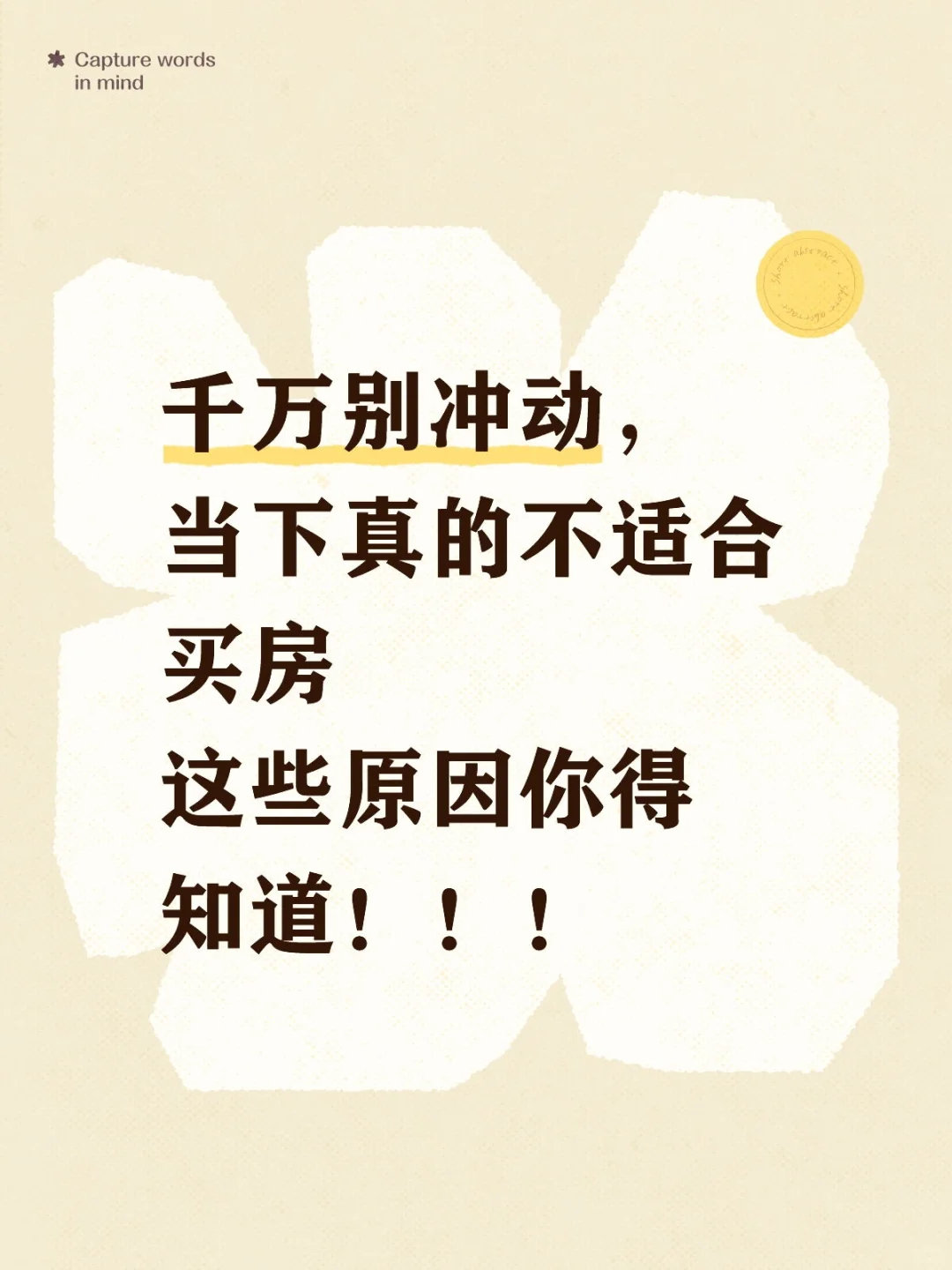 买房不能急，三思而后行