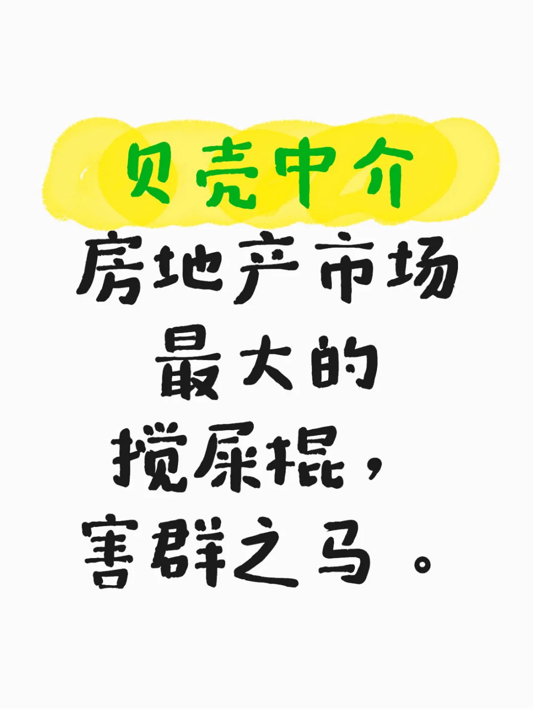 贝壳中介，房地产市场最大的搅屎棍！