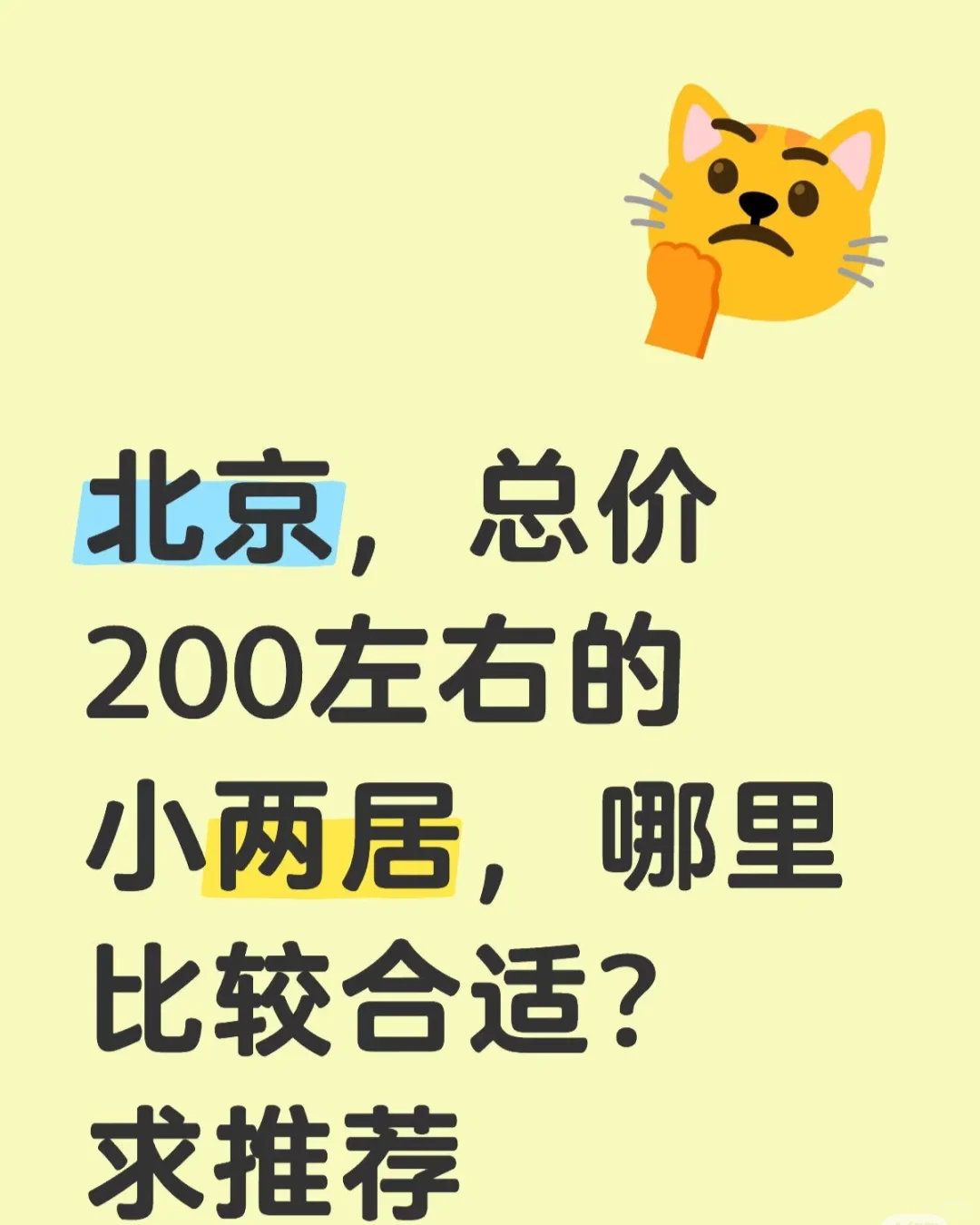 北京买房200w左右